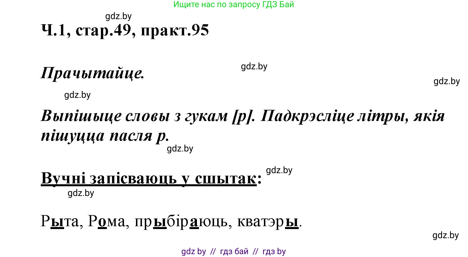 Белорусский язык (Беларуская мова), 2 класс Учебник, автор: Свірыдзенка Вольга Іванаўна, издательство Акадэмія адукацыі, Минск, 2025, голубого цвета, Частка 1, страница 49, номер 95, Решение