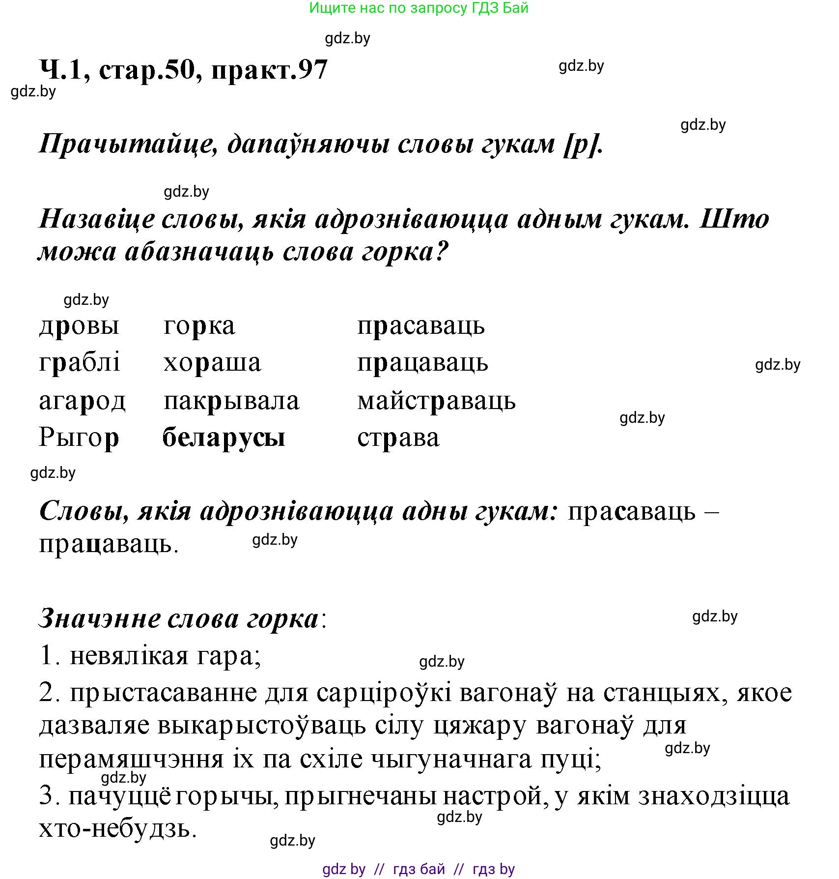 Белорусский язык (Беларуская мова), 2 класс Учебник, автор: Свірыдзенка Вольга Іванаўна, издательство Акадэмія адукацыі, Минск, 2025, голубого цвета, Частка 1, страница 50, номер 97, Решение