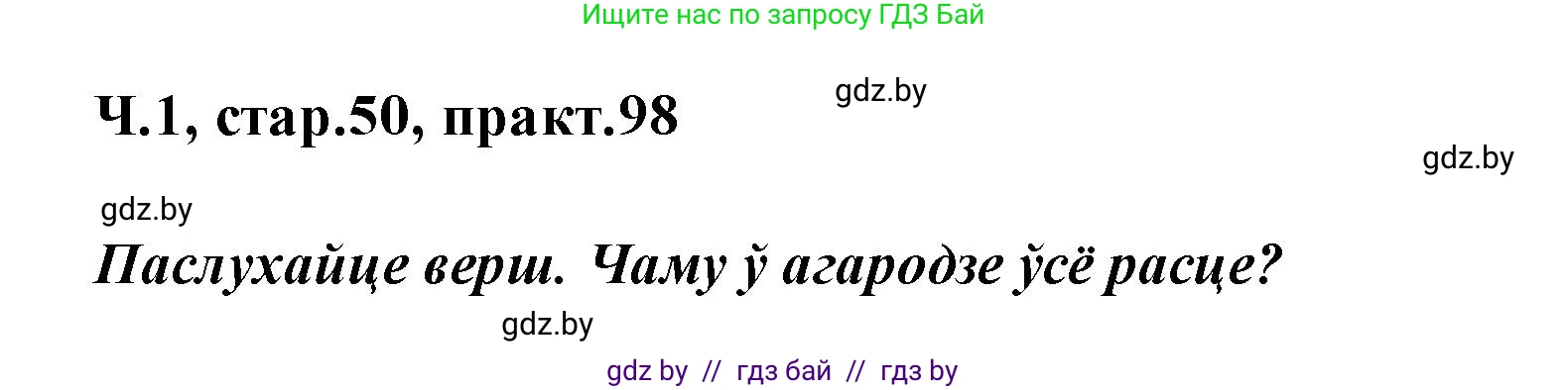 Белорусский язык (Беларуская мова), 2 класс Учебник, автор: Свірыдзенка Вольга Іванаўна, издательство Акадэмія адукацыі, Минск, 2025, голубого цвета, Частка 1, страница 50, номер 98, Решение