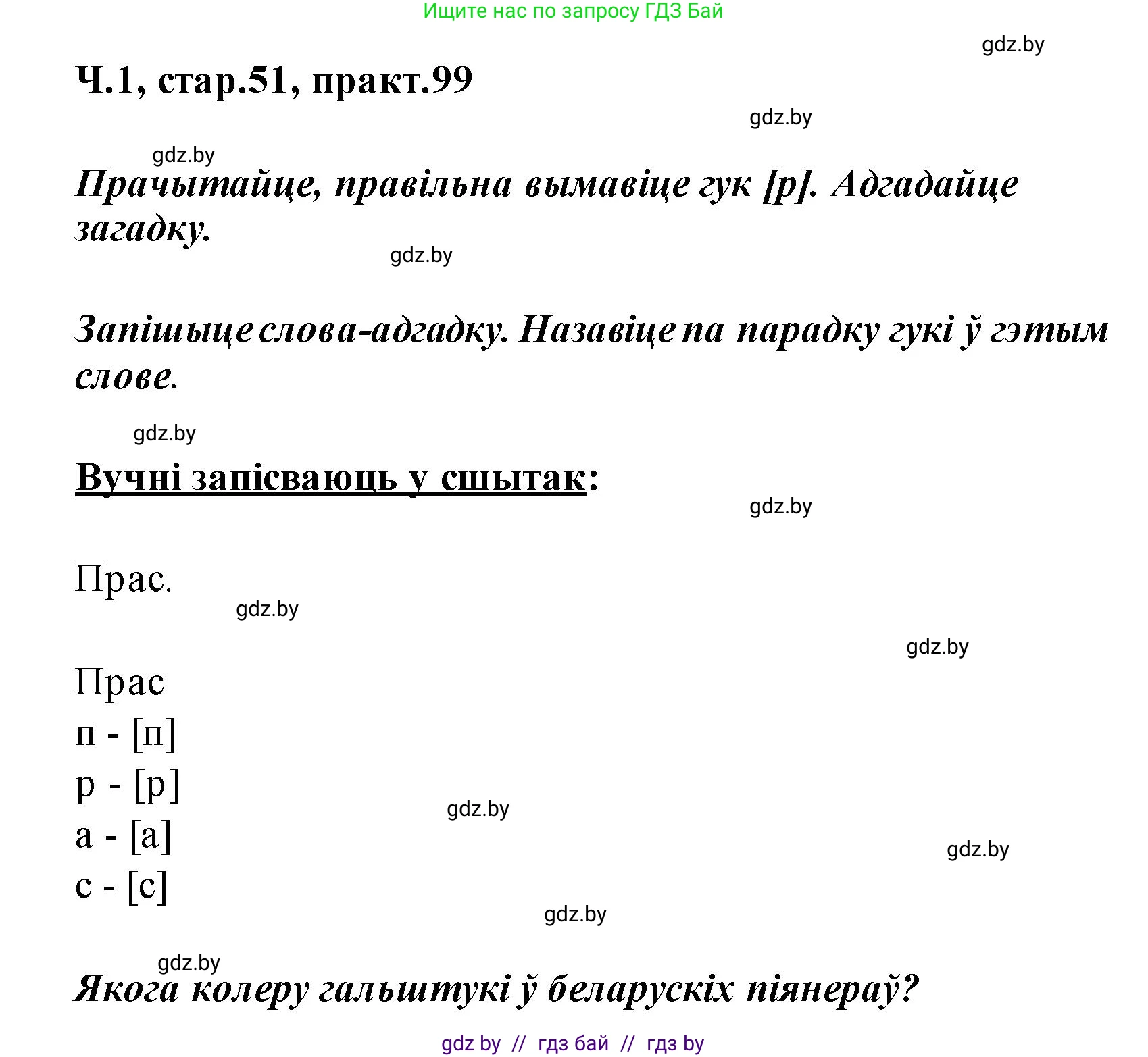 Белорусский язык (Беларуская мова), 2 класс Учебник, автор: Свірыдзенка Вольга Іванаўна, издательство Акадэмія адукацыі, Минск, 2025, голубого цвета, Частка 1, страница 51, номер 99, Решение