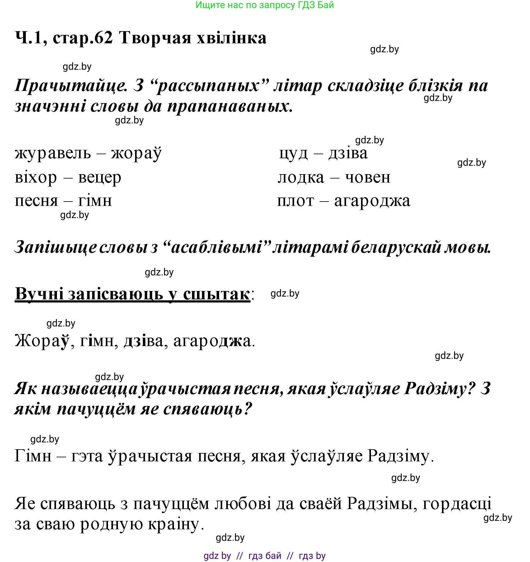 Белорусский язык (Беларуская мова), 2 класс Учебник, автор: Свірыдзенка Вольга Іванаўна, издательство Акадэмія адукацыі, Минск, 2025, голубого цвета, Частка 1, страница 62, Решение