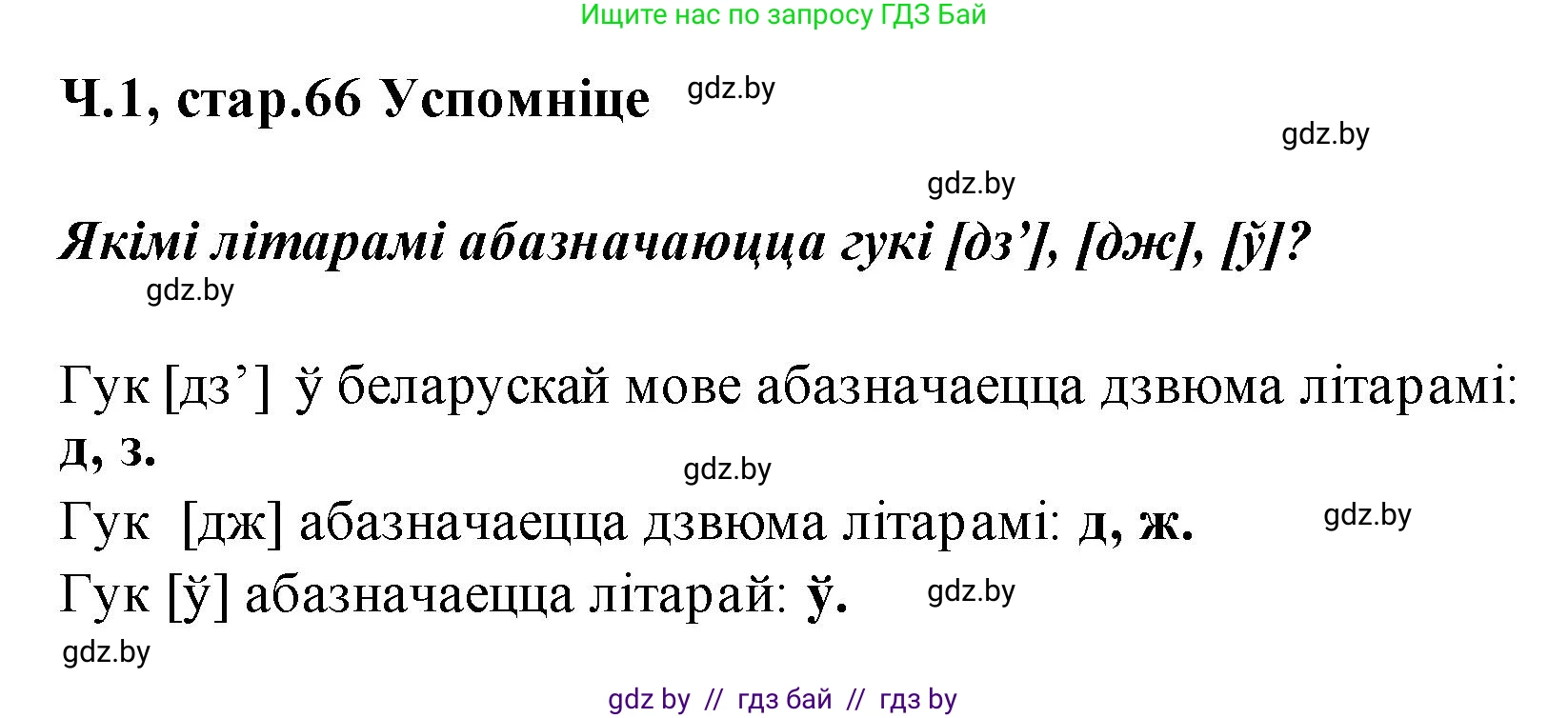 Белорусский язык (Беларуская мова), 2 класс Учебник, автор: Свірыдзенка Вольга Іванаўна, издательство Акадэмія адукацыі, Минск, 2025, голубого цвета, Частка 1, страница 66, Решение