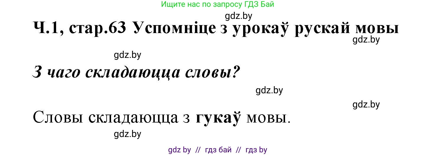 Белорусский язык (Беларуская мова), 2 класс Учебник, автор: Свірыдзенка Вольга Іванаўна, издательство Акадэмія адукацыі, Минск, 2025, голубого цвета, Частка 1, страница 63, Решение