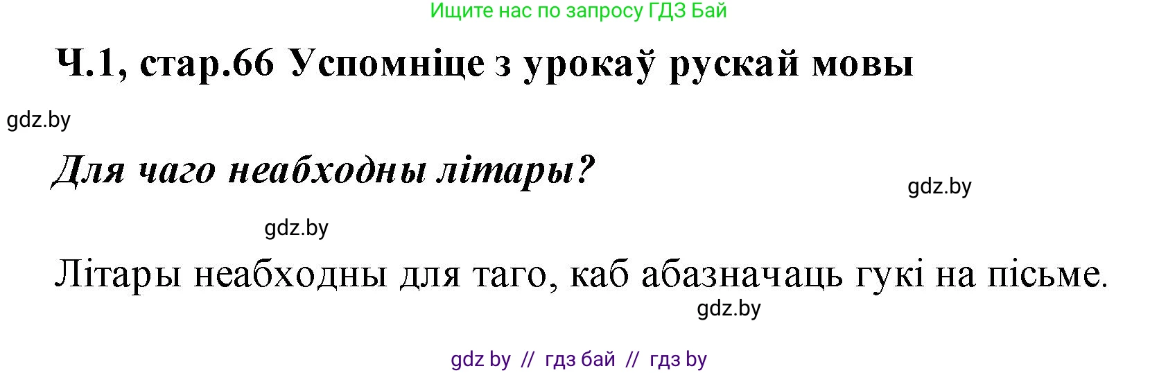 Белорусский язык (Беларуская мова), 2 класс Учебник, автор: Свірыдзенка Вольга Іванаўна, издательство Акадэмія адукацыі, Минск, 2025, голубого цвета, Частка 1, страница 66, Решение