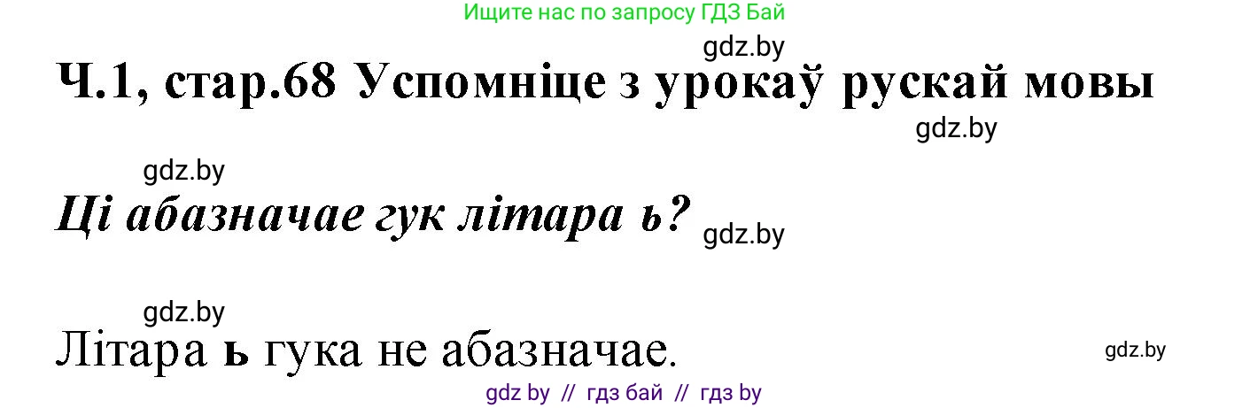 Белорусский язык (Беларуская мова), 2 класс Учебник, автор: Свірыдзенка Вольга Іванаўна, издательство Акадэмія адукацыі, Минск, 2025, голубого цвета, Частка 1, страница 68, Решение