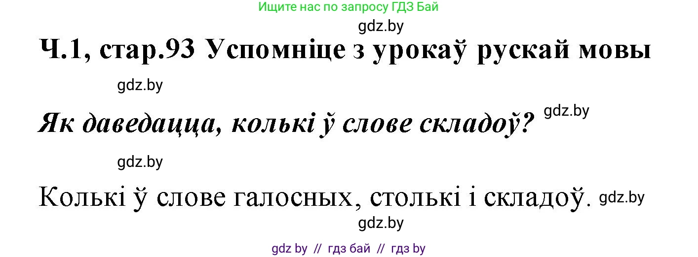 Белорусский язык (Беларуская мова), 2 класс Учебник, автор: Свірыдзенка Вольга Іванаўна, издательство Акадэмія адукацыі, Минск, 2025, голубого цвета, Частка 1, страница 93, Решение
