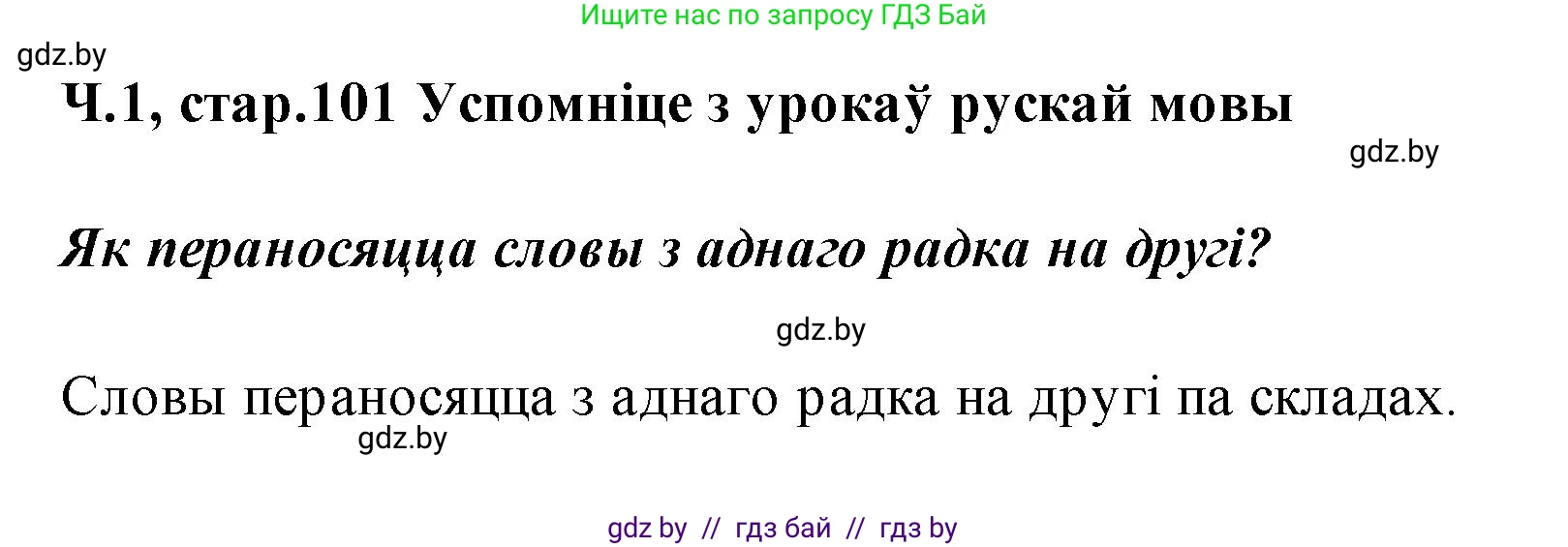 Белорусский язык (Беларуская мова), 2 класс Учебник, автор: Свірыдзенка Вольга Іванаўна, издательство Акадэмія адукацыі, Минск, 2025, голубого цвета, Частка 1, страница 101, Решение