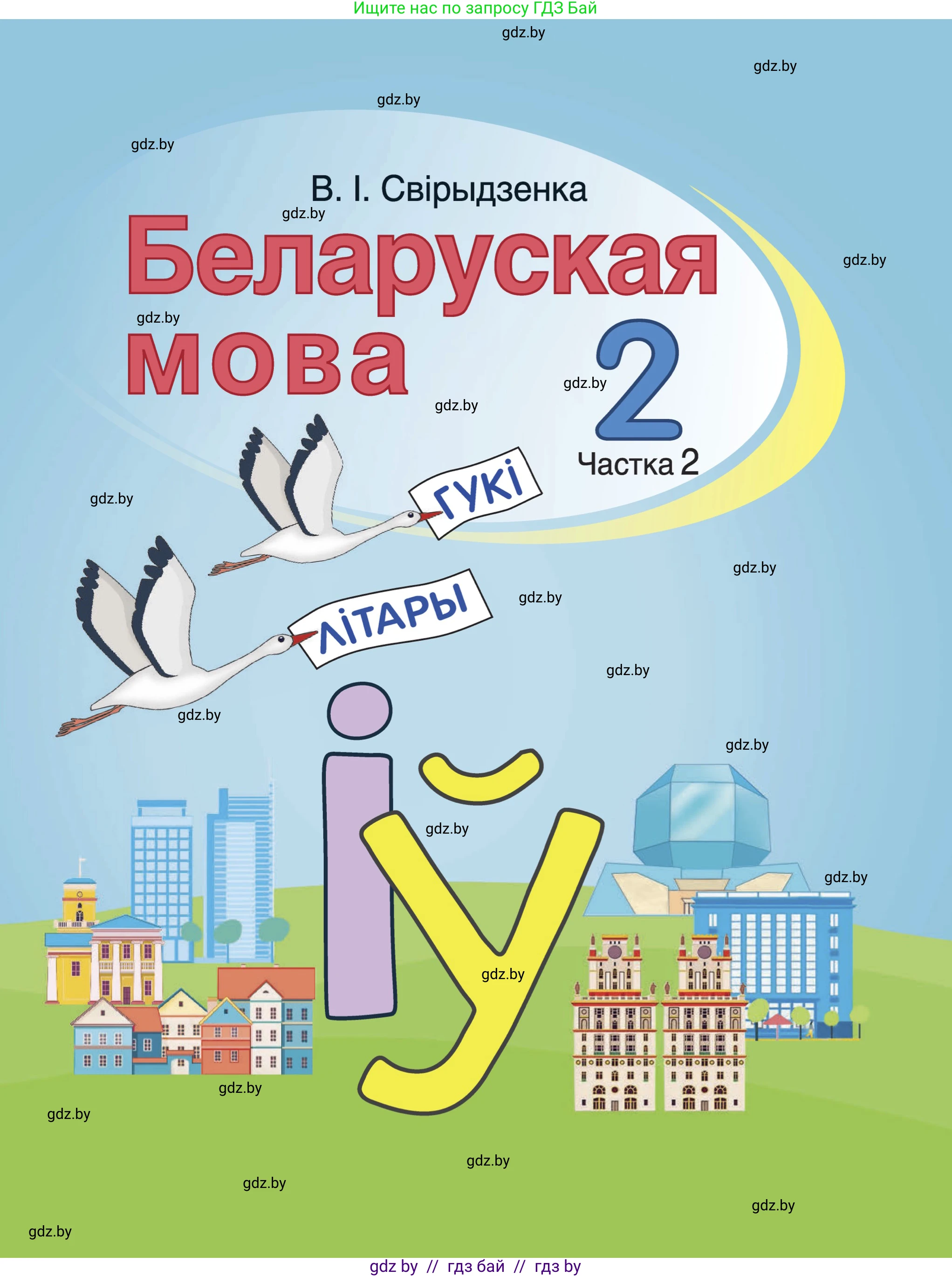 Белорусский язык (Беларуская мова), 2 класс Учебник, автор: Свірыдзенка Вольга Іванаўна, издательство Акадэмія адукацыі, Минск, 2025, голубого цвета, частка 2