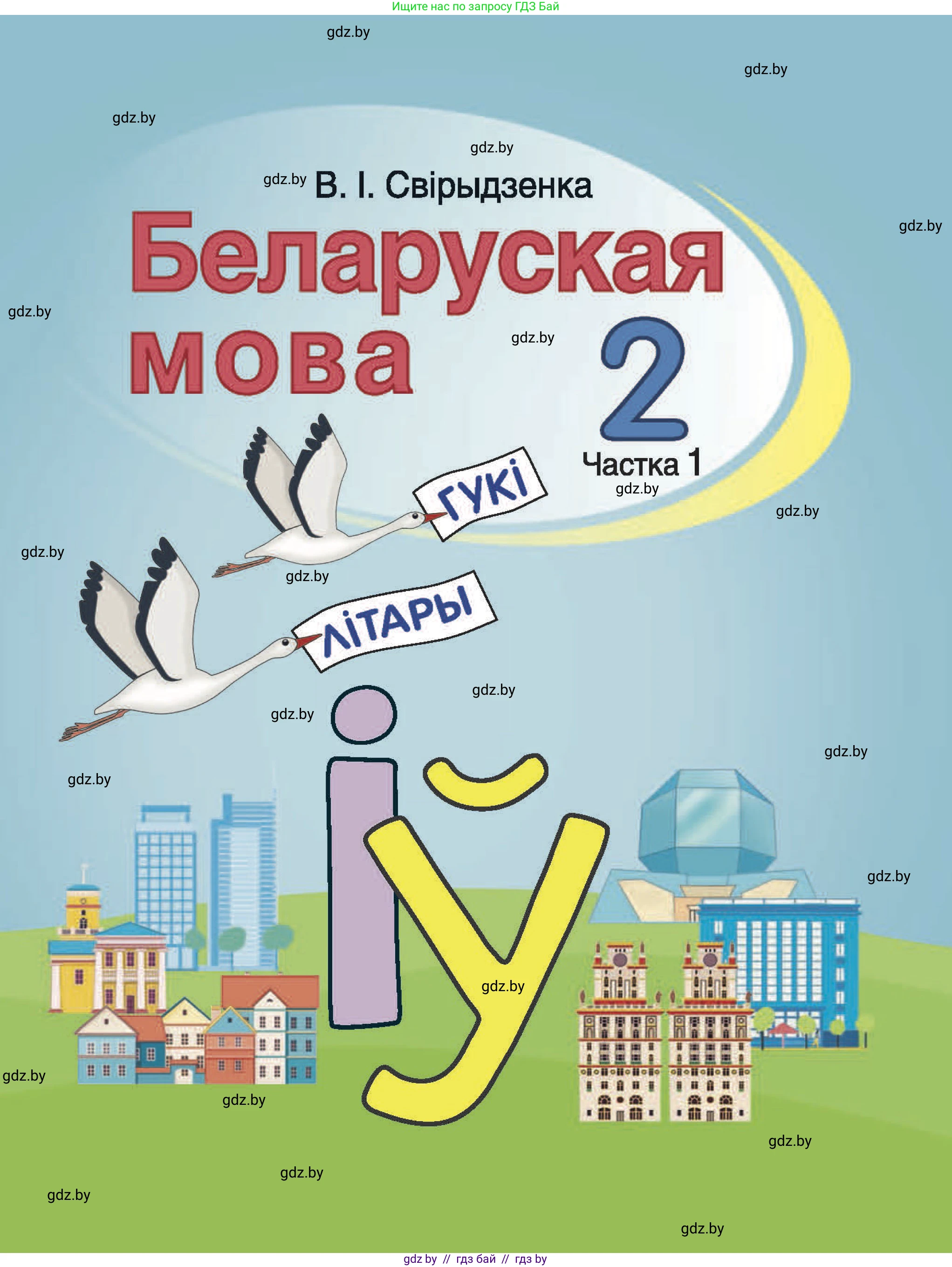 Белорусский язык (Беларуская мова), 2 класс Учебник, автор: Свірыдзенка Вольга Іванаўна, издательство Акадэмія адукацыі, Минск, 2025, голубого цвета, частка 1