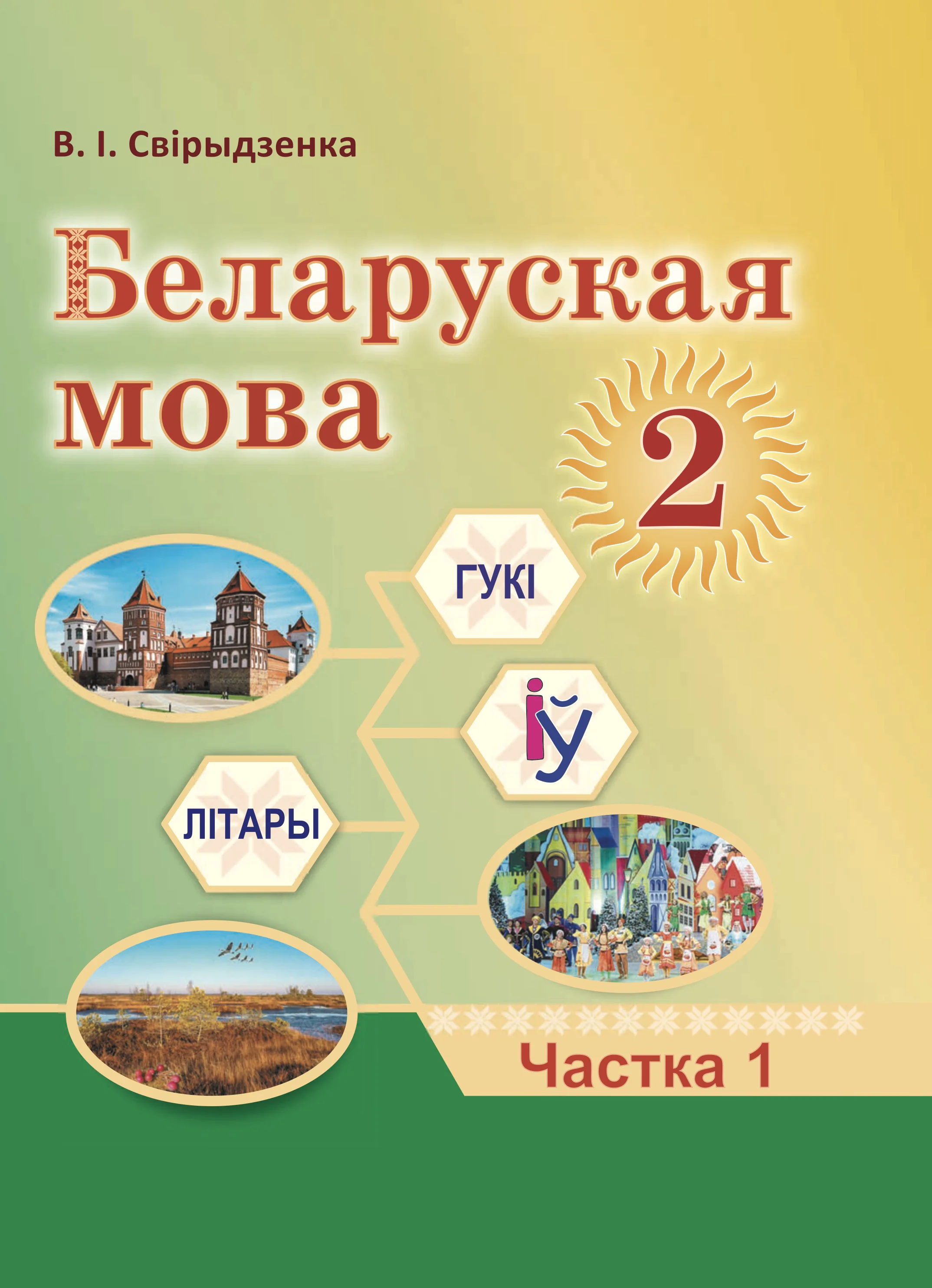Белорусский язык (Беларуская мова), 2 класс Учебник, автор: Свірыдзенка Вольга Іванаўна, издательство Акадэмія адукацыі, Минск, 2025, голубого цвета, частка 1