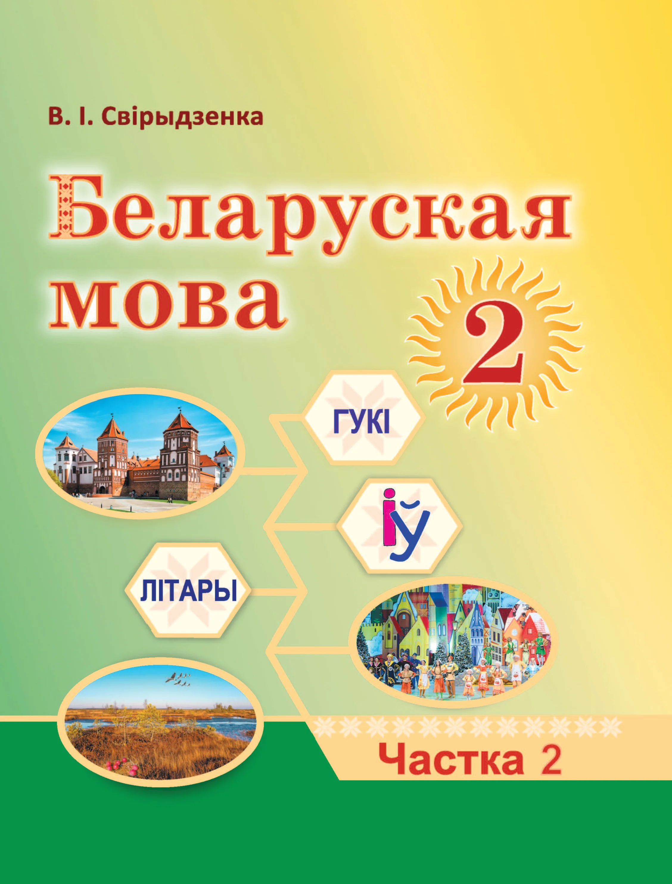 Белорусский язык (Беларуская мова), 2 класс Учебник, автор: Свірыдзенка Вольга Іванаўна, издательство Акадэмія адукацыі, Минск, 2025, голубого цвета, частка 2