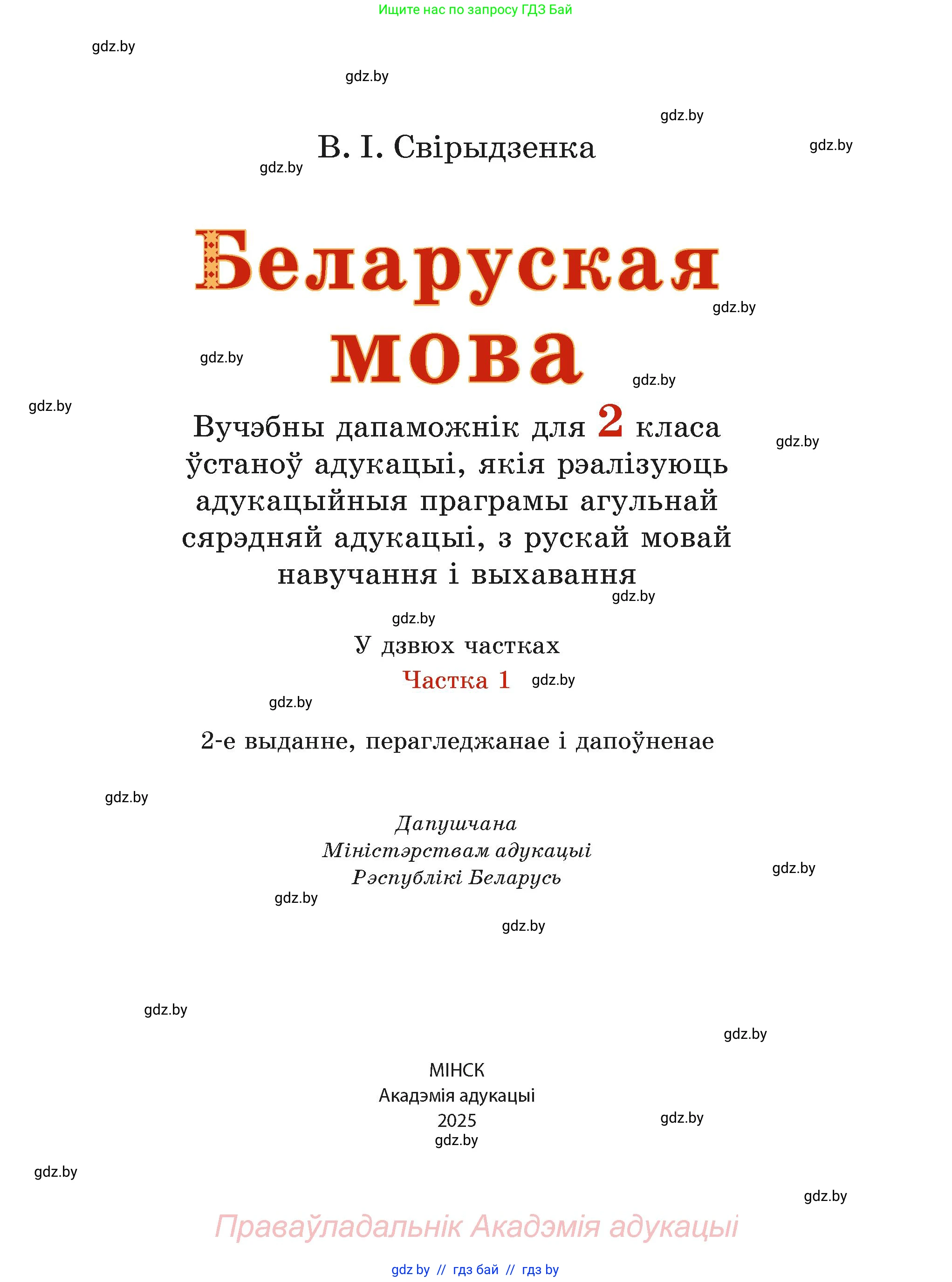 Белорусский язык (Беларуская мова), 2 класс Учебник, автор: Свірыдзенка Вольга Іванаўна, издательство Акадэмія адукацыі, Минск, 2025, голубого цвета, Частка 1, страница 3, номер 1, Условие