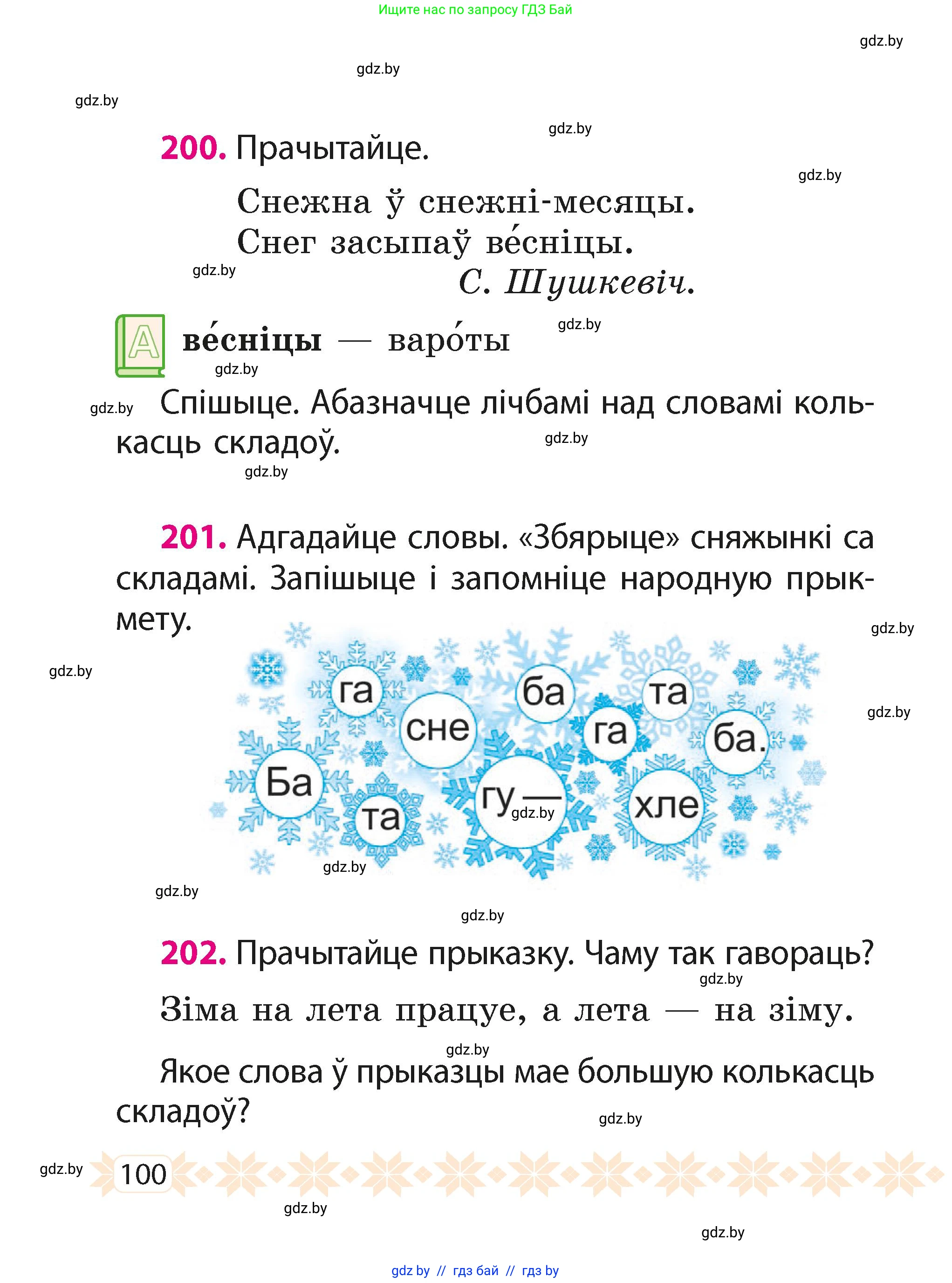 Белорусский язык (Беларуская мова), 2 класс Учебник, автор: Свірыдзенка Вольга Іванаўна, издательство Акадэмія адукацыі, Минск, 2025, голубого цвета, Частка 1, страница 52, номер 100, Условие