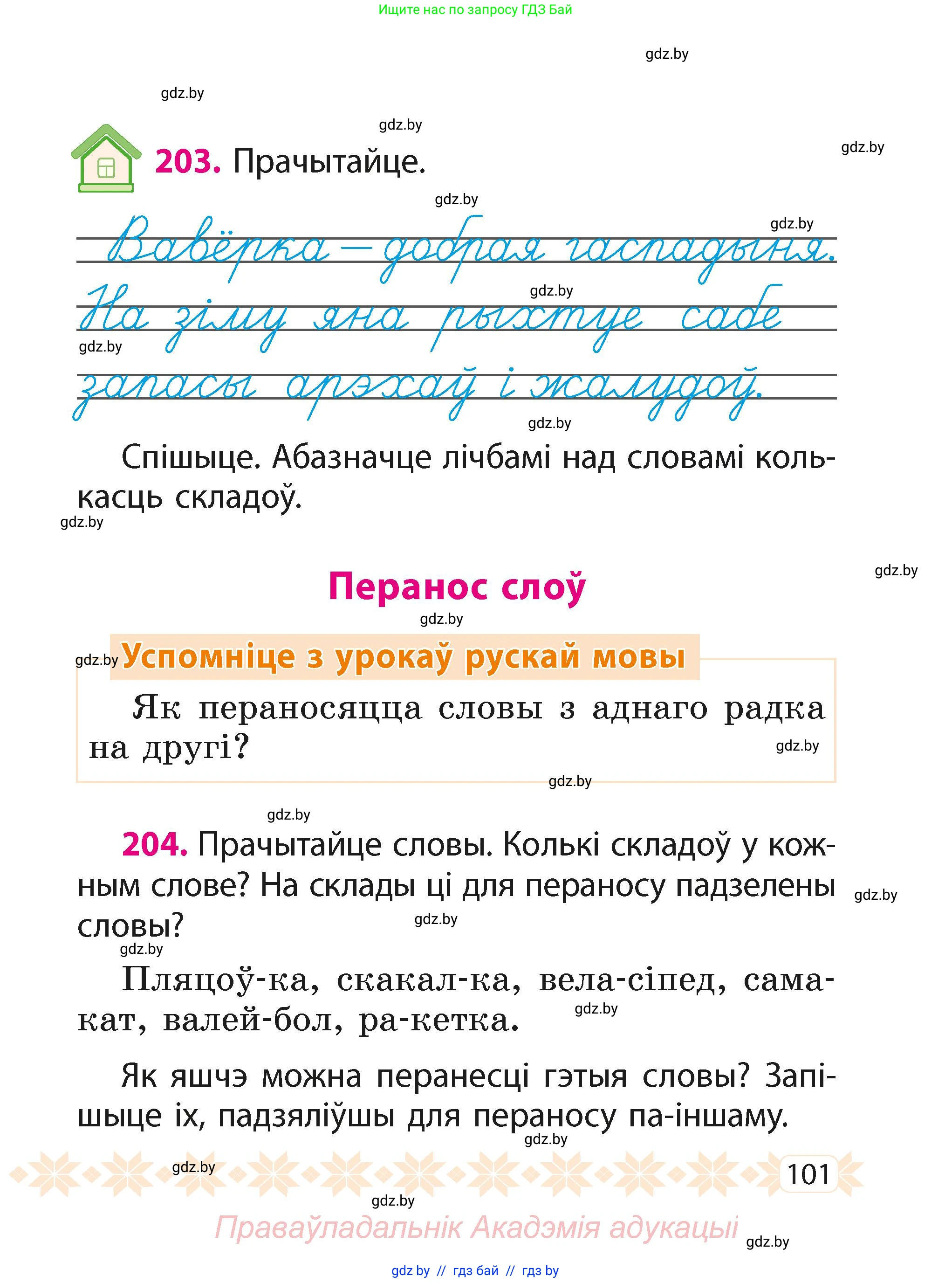 Белорусский язык (Беларуская мова), 2 класс Учебник, автор: Свірыдзенка Вольга Іванаўна, издательство Акадэмія адукацыі, Минск, 2025, голубого цвета, Частка 1, страница 52, номер 101, Условие