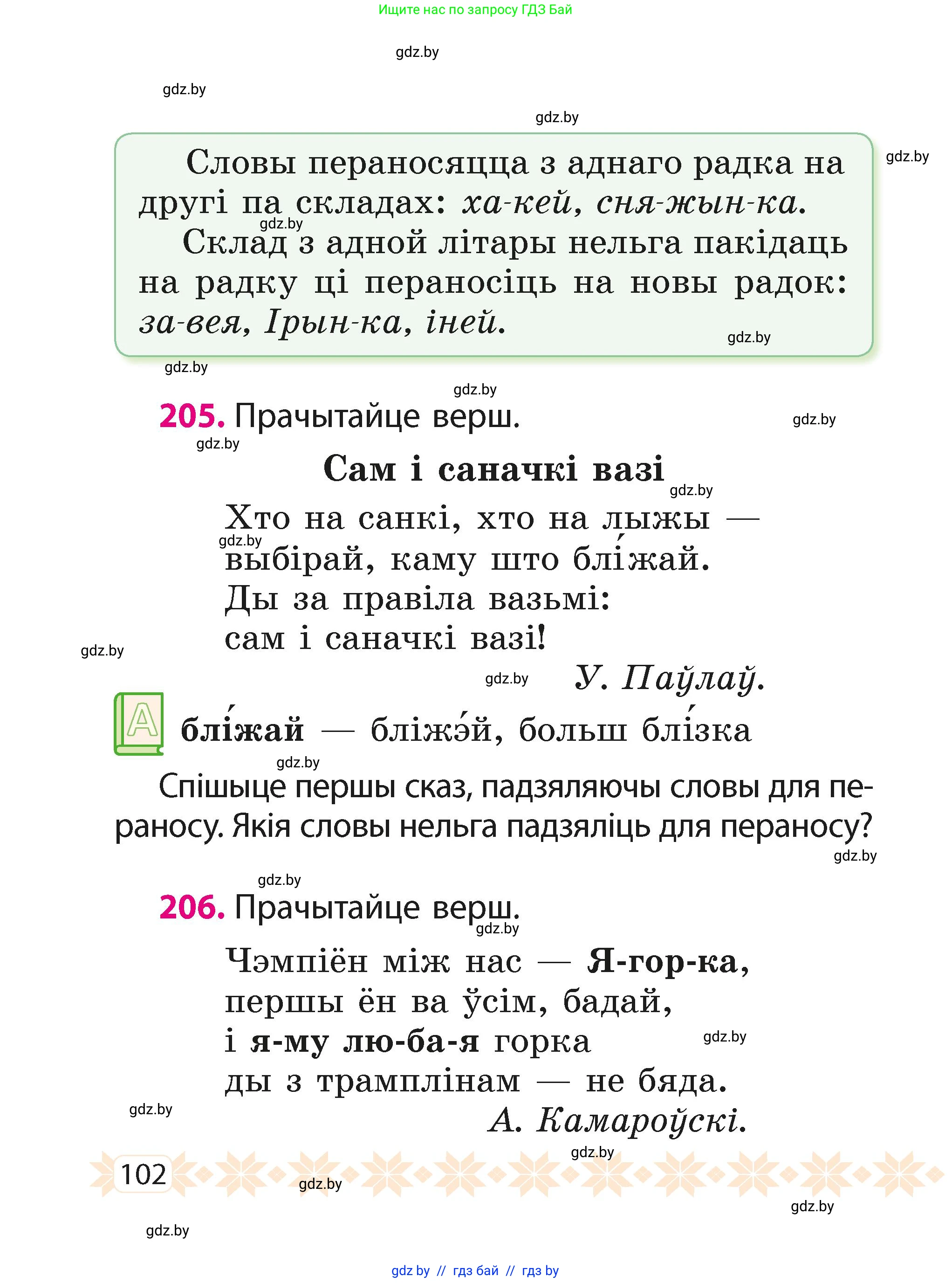 Белорусский язык (Беларуская мова), 2 класс Учебник, автор: Свірыдзенка Вольга Іванаўна, издательство Акадэмія адукацыі, Минск, 2025, голубого цвета, Частка 1, страница 52, номер 102, Условие
