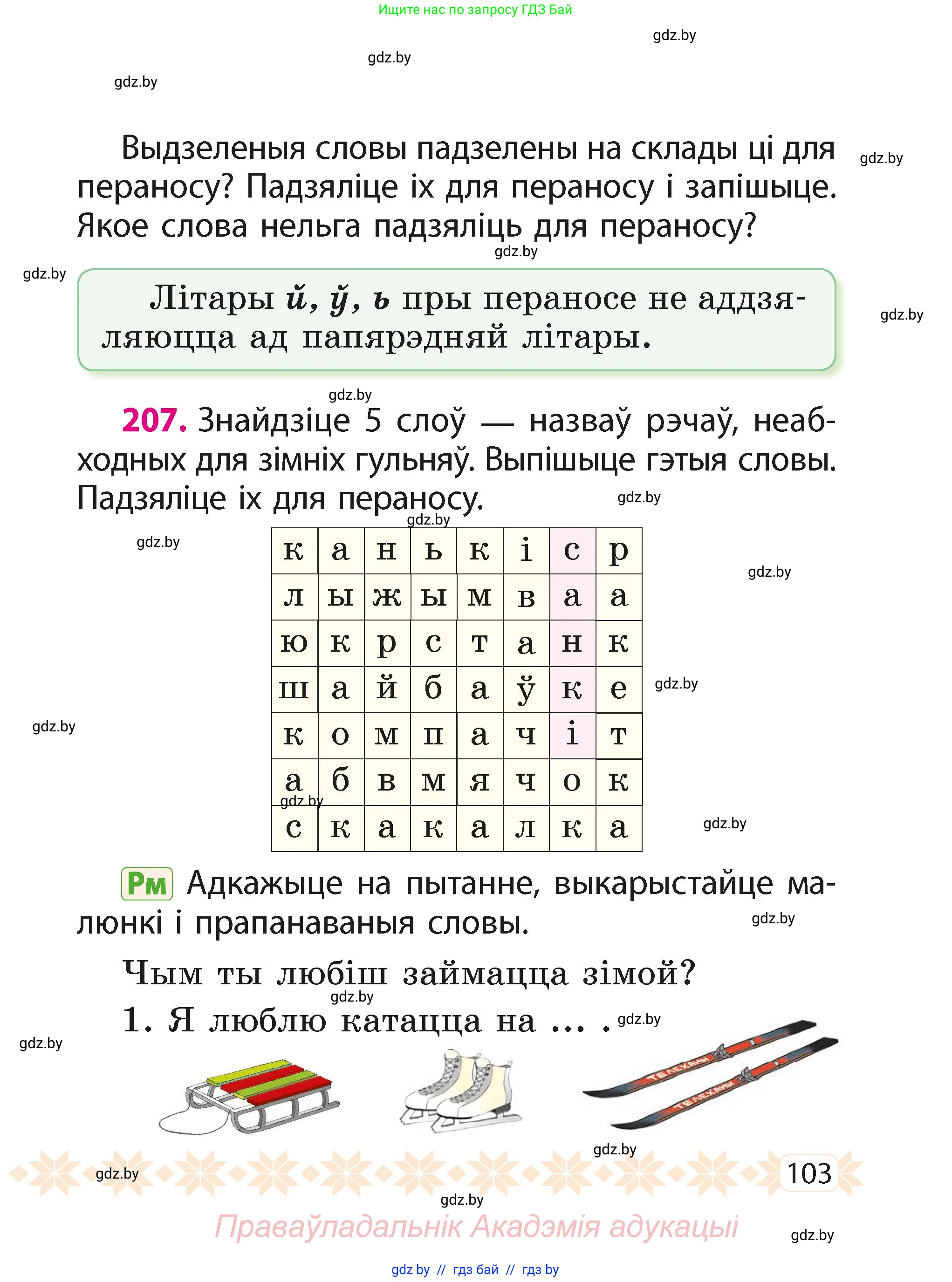 Белорусский язык (Беларуская мова), 2 класс Учебник, автор: Свірыдзенка Вольга Іванаўна, издательство Акадэмія адукацыі, Минск, 2025, голубого цвета, Частка 1, страница 53, номер 103, Условие