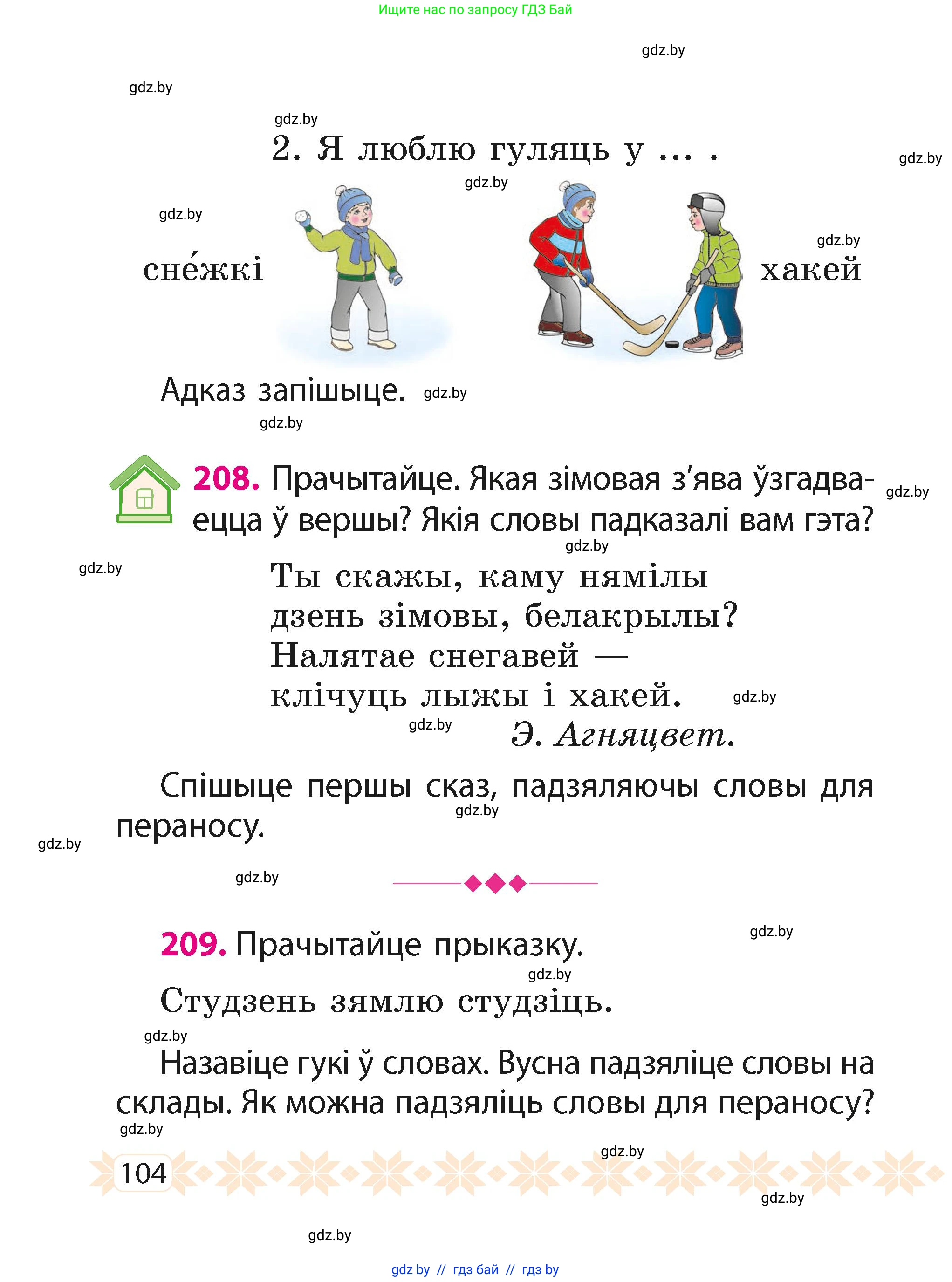 Белорусский язык (Беларуская мова), 2 класс Учебник, автор: Свірыдзенка Вольга Іванаўна, издательство Акадэмія адукацыі, Минск, 2025, голубого цвета, Частка 1, страница 53, номер 104, Условие