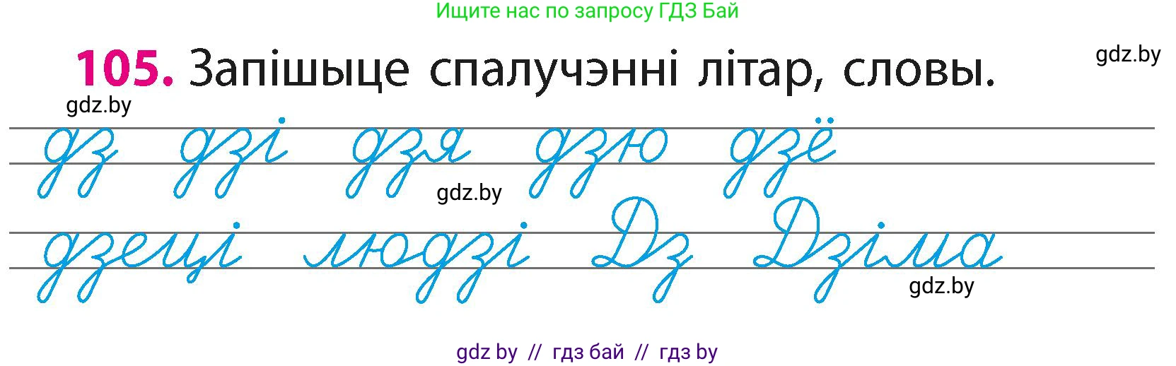 Белорусский язык (Беларуская мова), 2 класс Учебник, автор: Свірыдзенка Вольга Іванаўна, издательство Акадэмія адукацыі, Минск, 2025, голубого цвета, Частка 1, страница 54, номер 105, Условие