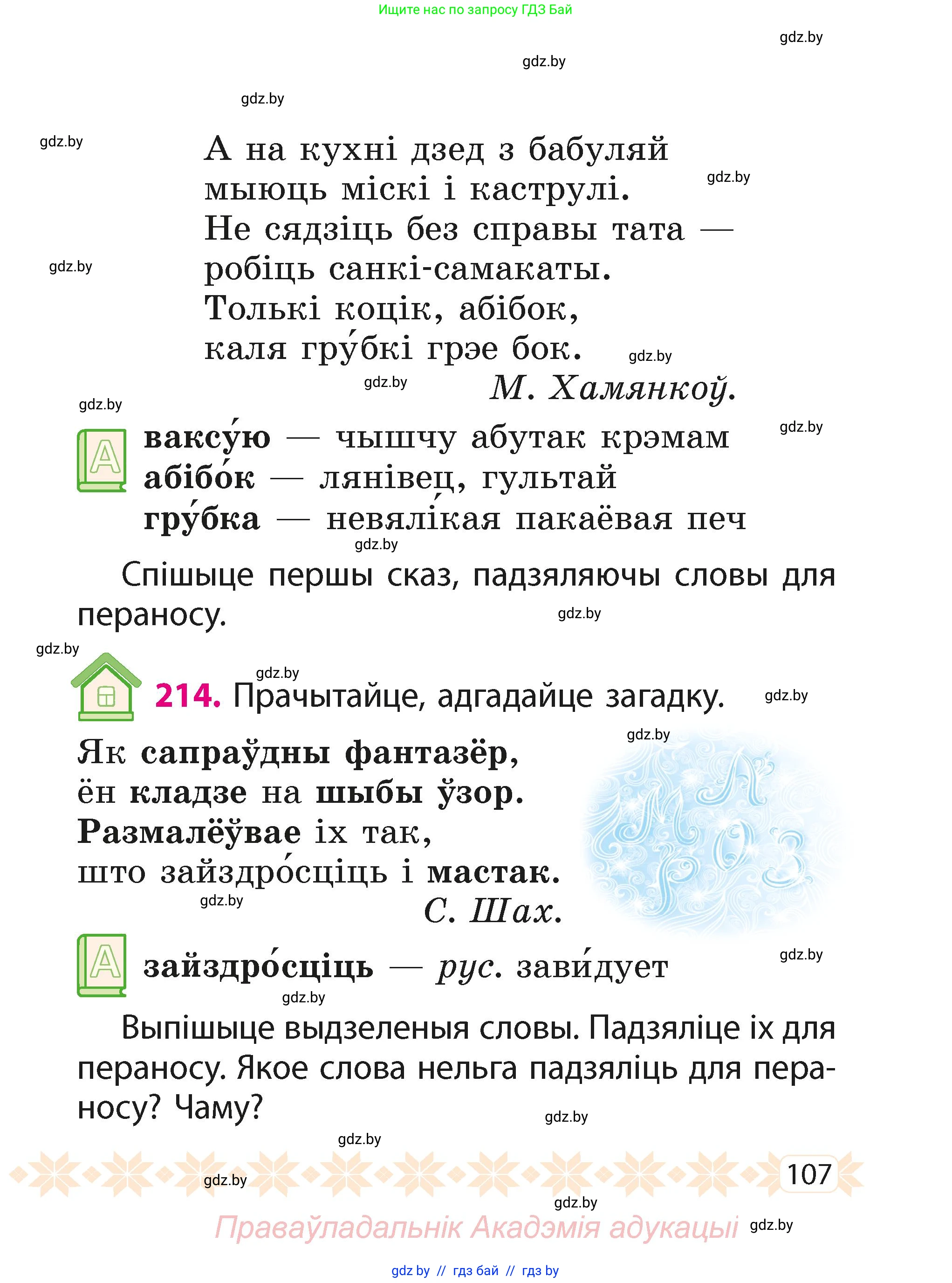 Белорусский язык (Беларуская мова), 2 класс Учебник, автор: Свірыдзенка Вольга Іванаўна, издательство Акадэмія адукацыі, Минск, 2025, голубого цвета, Частка 1, страница 55, номер 107, Условие