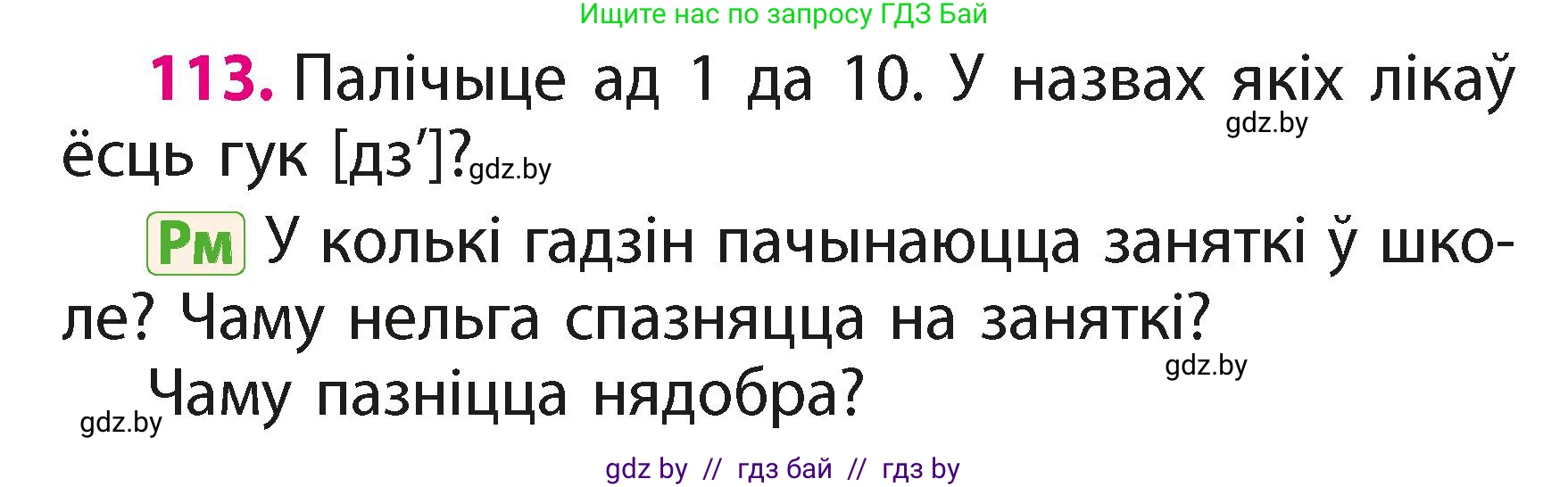 Белорусский язык (Беларуская мова), 2 класс Учебник, автор: Свірыдзенка Вольга Іванаўна, издательство Акадэмія адукацыі, Минск, 2025, голубого цвета, Частка 1, страница 57, номер 113, Условие