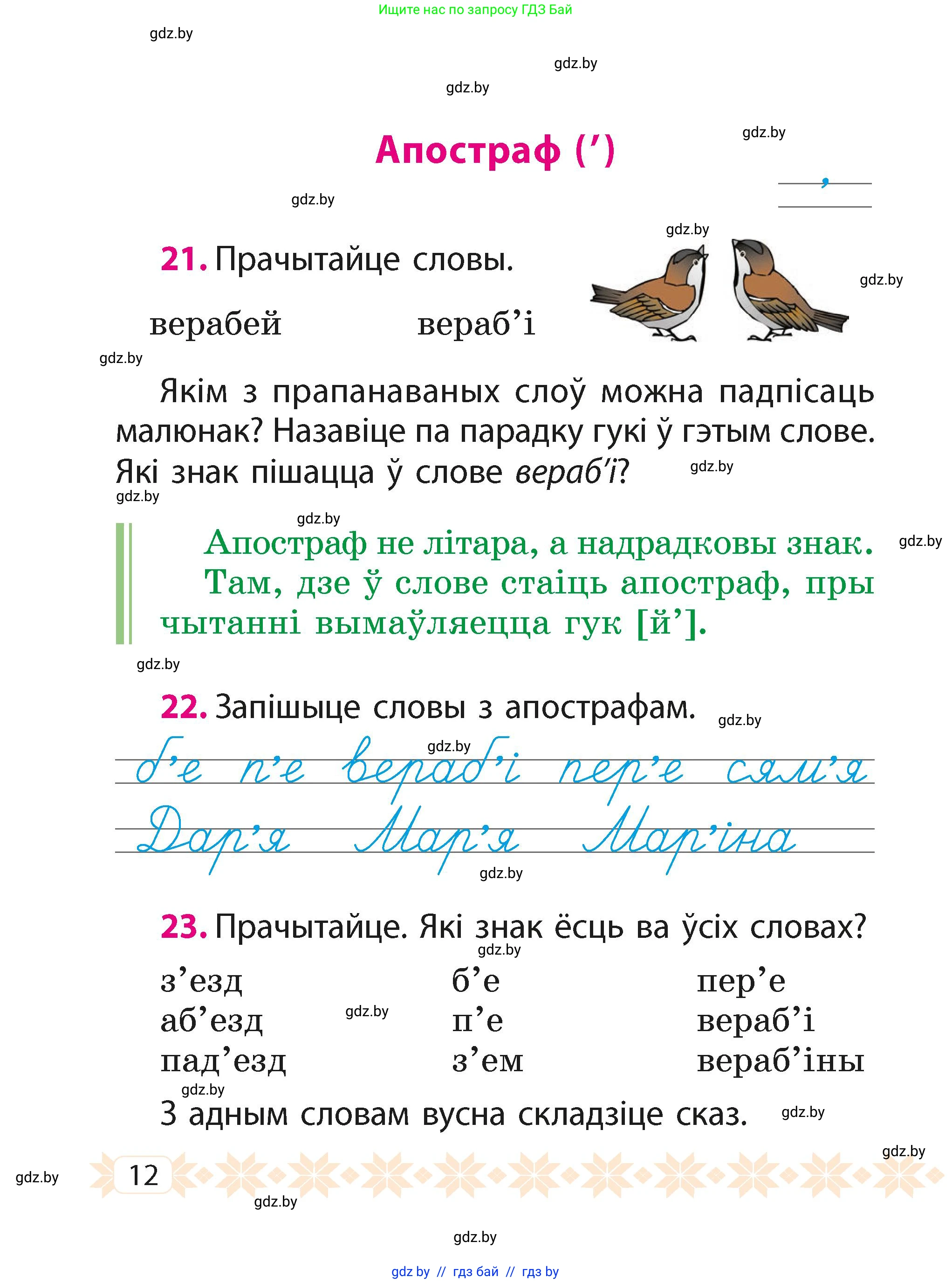 Белорусский язык (Беларуская мова), 2 класс Учебник, автор: Свірыдзенка Вольга Іванаўна, издательство Акадэмія адукацыі, Минск, 2025, голубого цвета, Частка 1, страница 8, номер 12, Условие