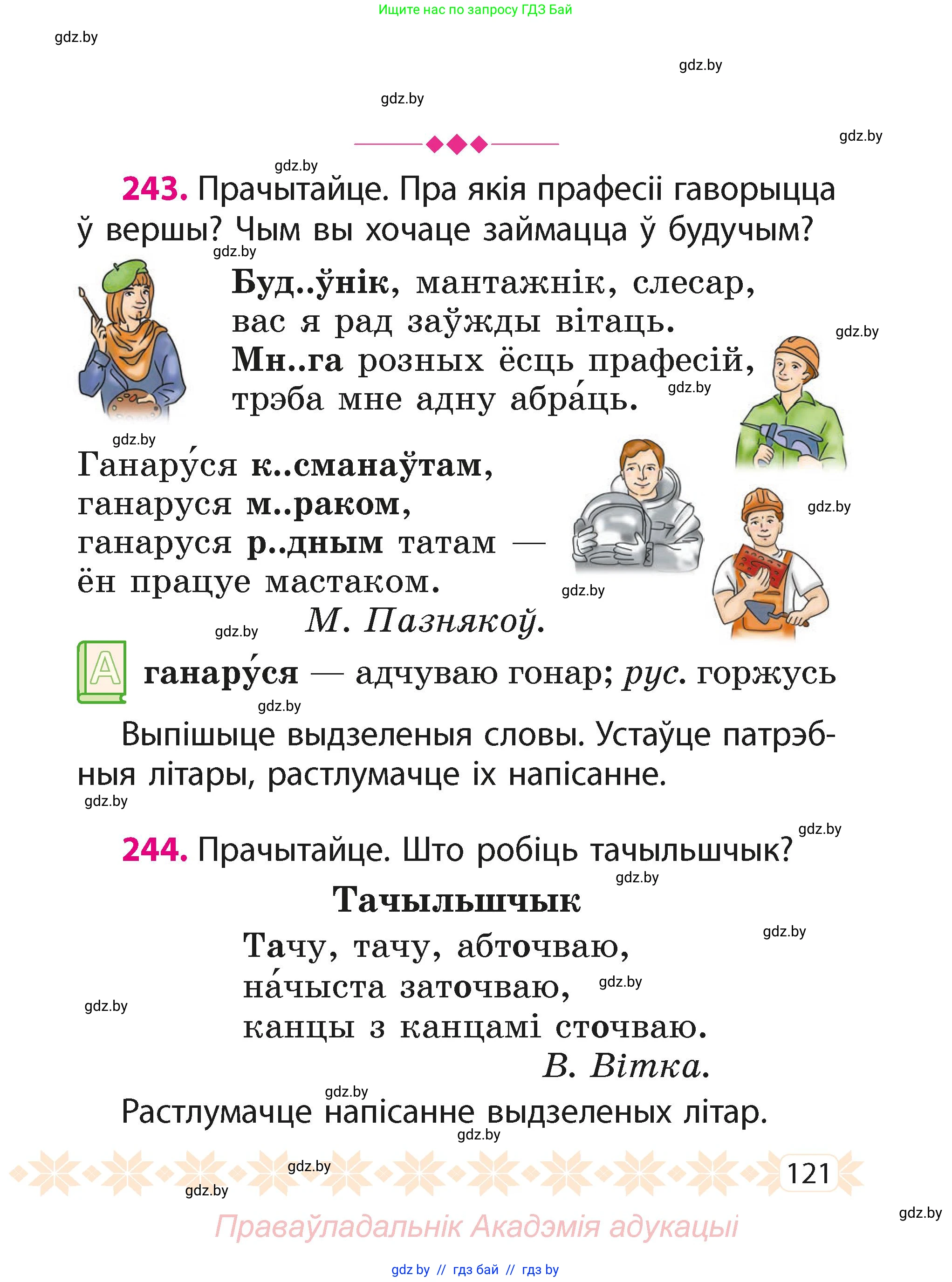 Белорусский язык (Беларуская мова), 2 класс Учебник, автор: Свірыдзенка Вольга Іванаўна, издательство Акадэмія адукацыі, Минск, 2025, голубого цвета, Частка 1, страница 61, номер 121, Условие