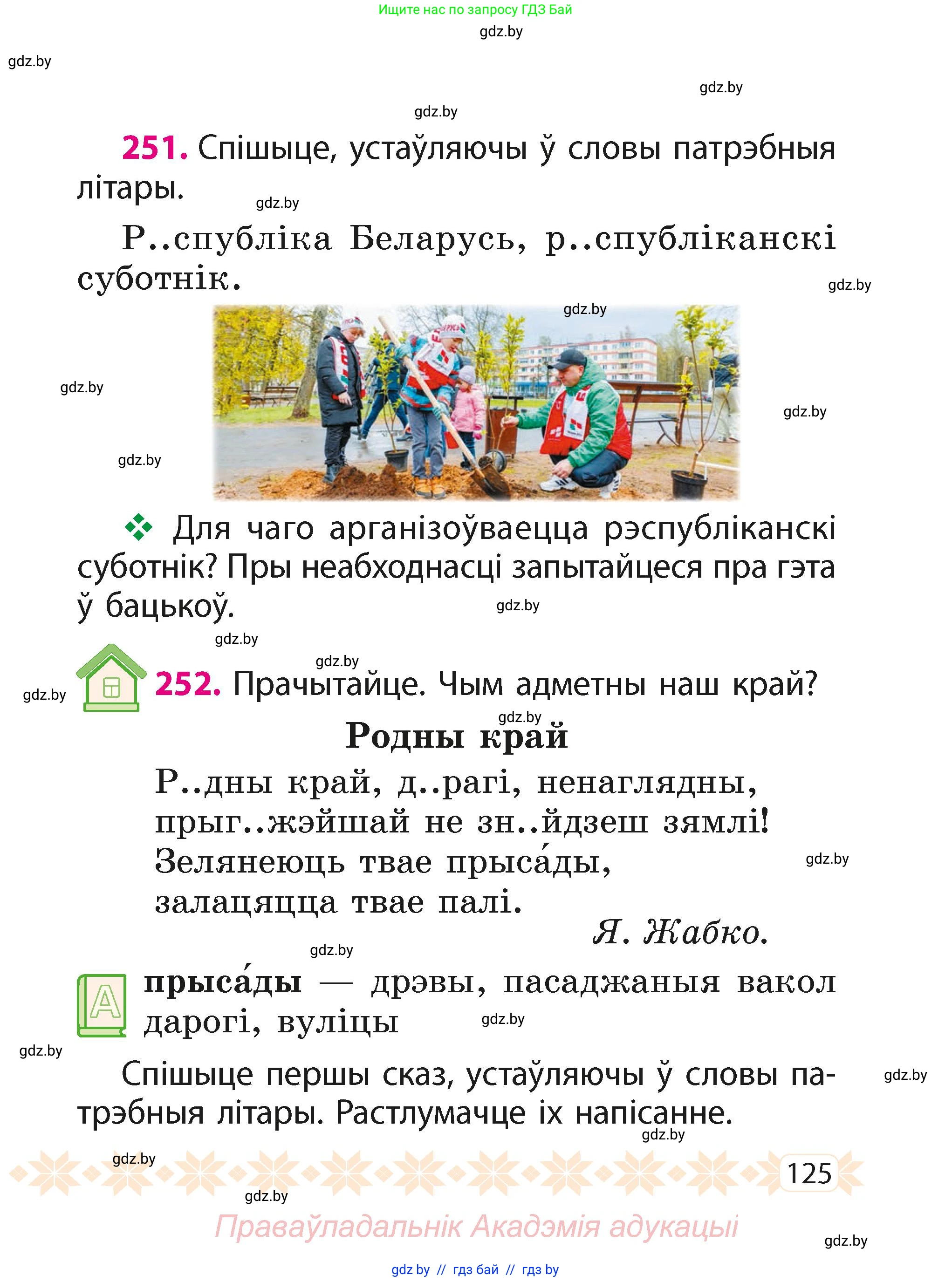 Белорусский язык (Беларуская мова), 2 класс Учебник, автор: Свірыдзенка Вольга Іванаўна, издательство Акадэмія адукацыі, Минск, 2025, голубого цвета, Частка 1, страница 64, номер 125, Условие