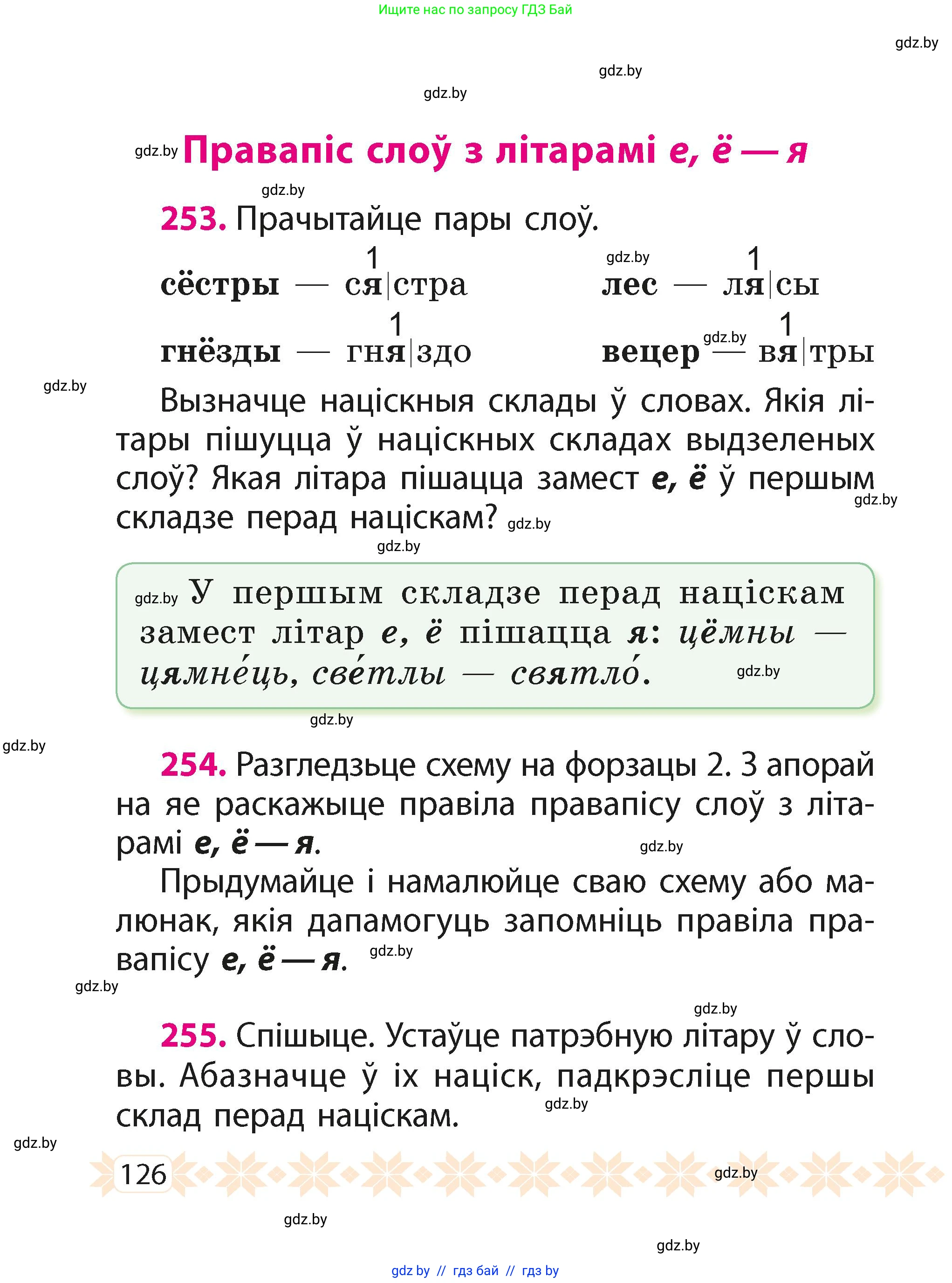 Белорусский язык (Беларуская мова), 2 класс Учебник, автор: Свірыдзенка Вольга Іванаўна, издательство Акадэмія адукацыі, Минск, 2025, голубого цвета, Частка 1, страница 64, номер 126, Условие