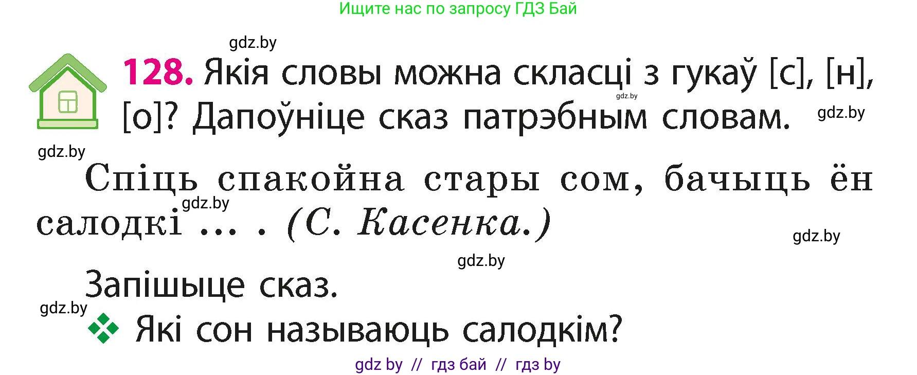 Белорусский язык (Беларуская мова), 2 класс Учебник, автор: Свірыдзенка Вольга Іванаўна, издательство Акадэмія адукацыі, Минск, 2025, голубого цвета, Частка 1, страница 65, номер 128, Условие