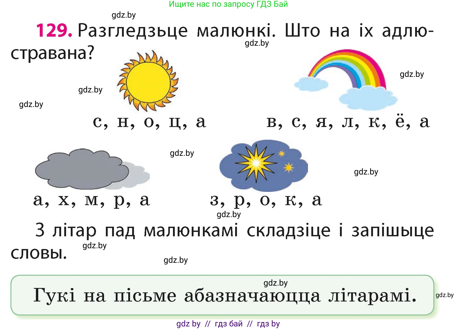 Белорусский язык (Беларуская мова), 2 класс Учебник, автор: Свірыдзенка Вольга Іванаўна, издательство Акадэмія адукацыі, Минск, 2025, голубого цвета, Частка 1, страница 66, номер 129, Условие