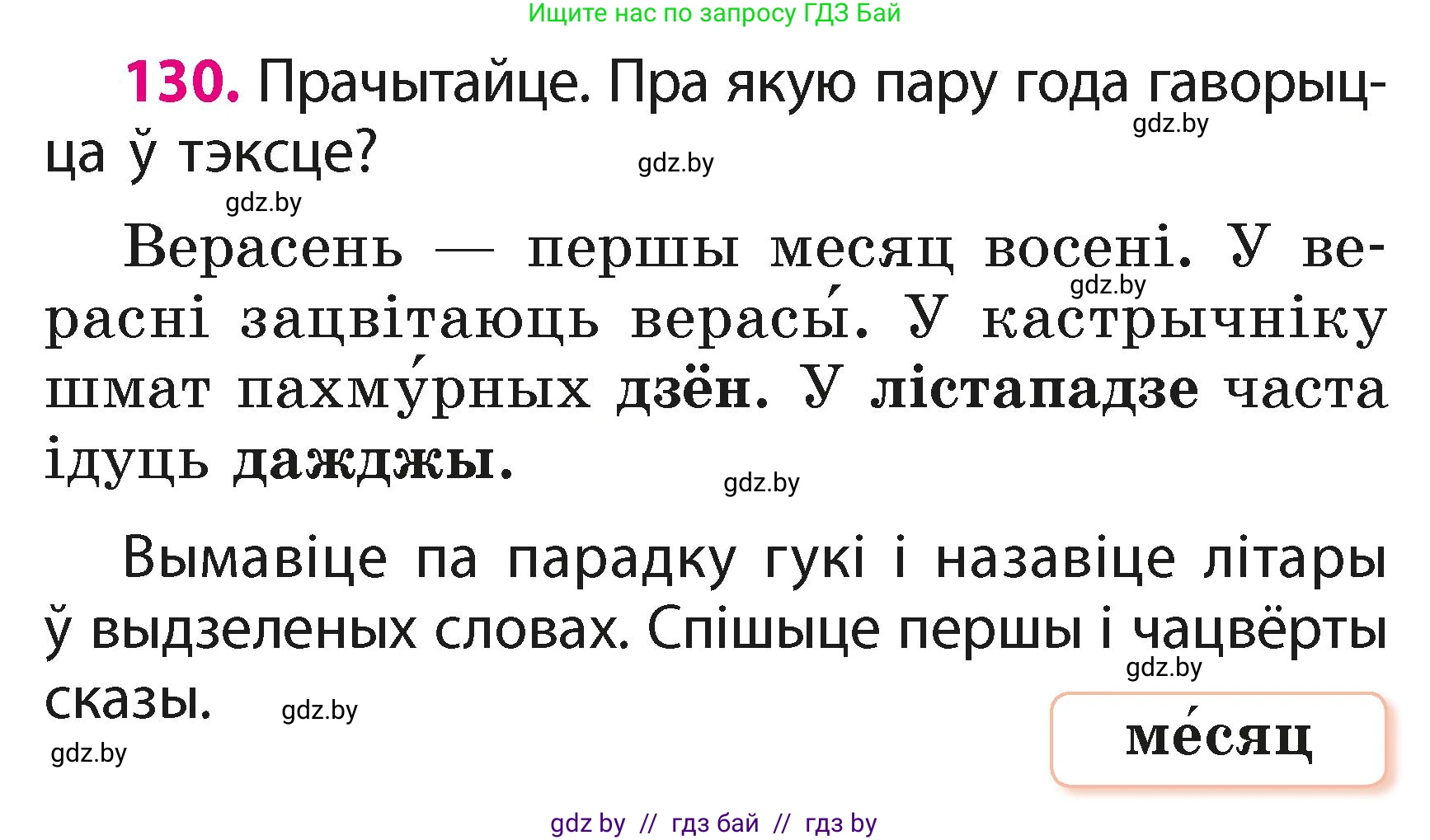 Белорусский язык (Беларуская мова), 2 класс Учебник, автор: Свірыдзенка Вольга Іванаўна, издательство Акадэмія адукацыі, Минск, 2025, голубого цвета, Частка 1, страница 67, номер 130, Условие