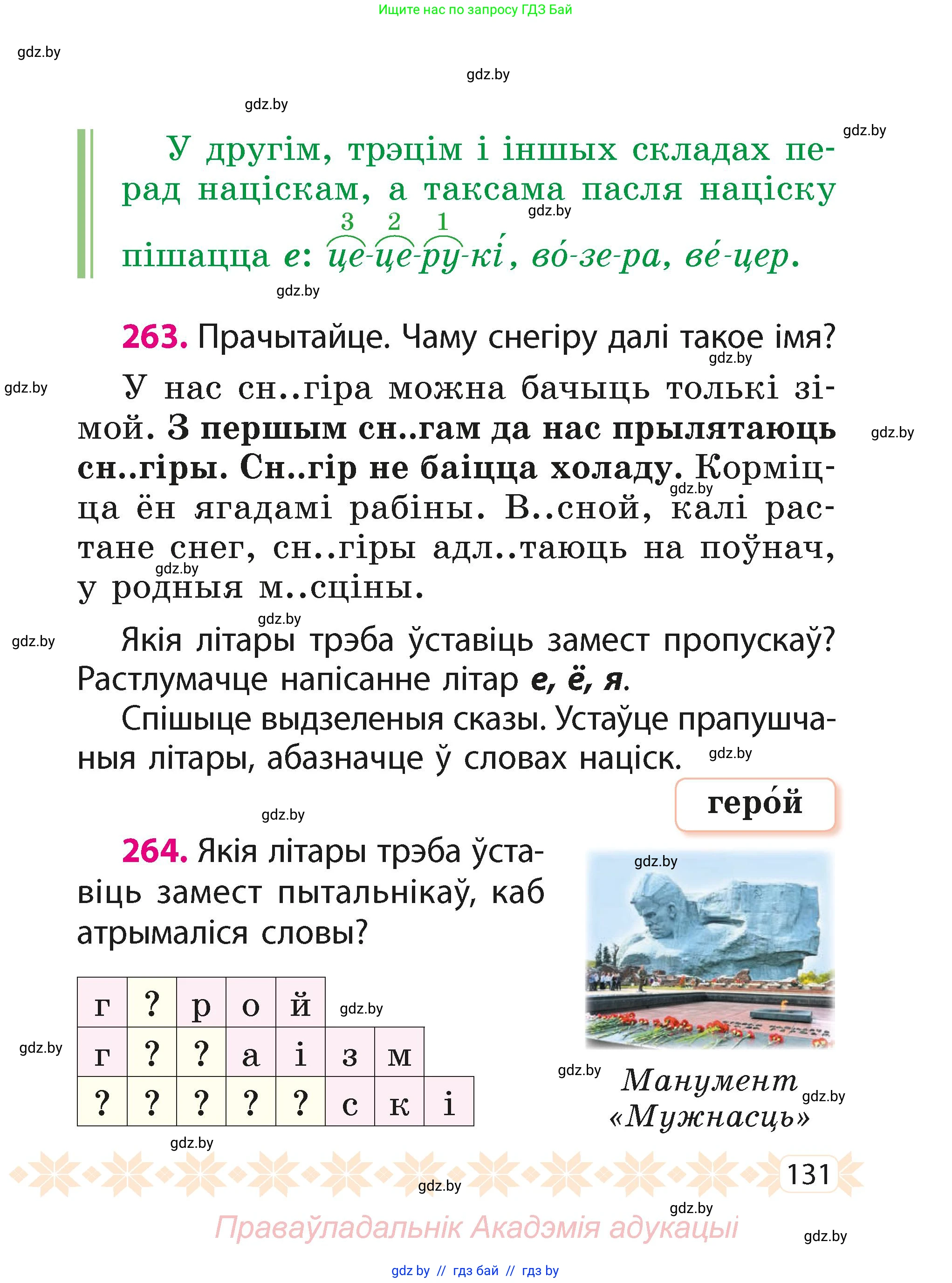 Белорусский язык (Беларуская мова), 2 класс Учебник, автор: Свірыдзенка Вольга Іванаўна, издательство Акадэмія адукацыі, Минск, 2025, голубого цвета, Частка 1, страница 67, номер 131, Условие