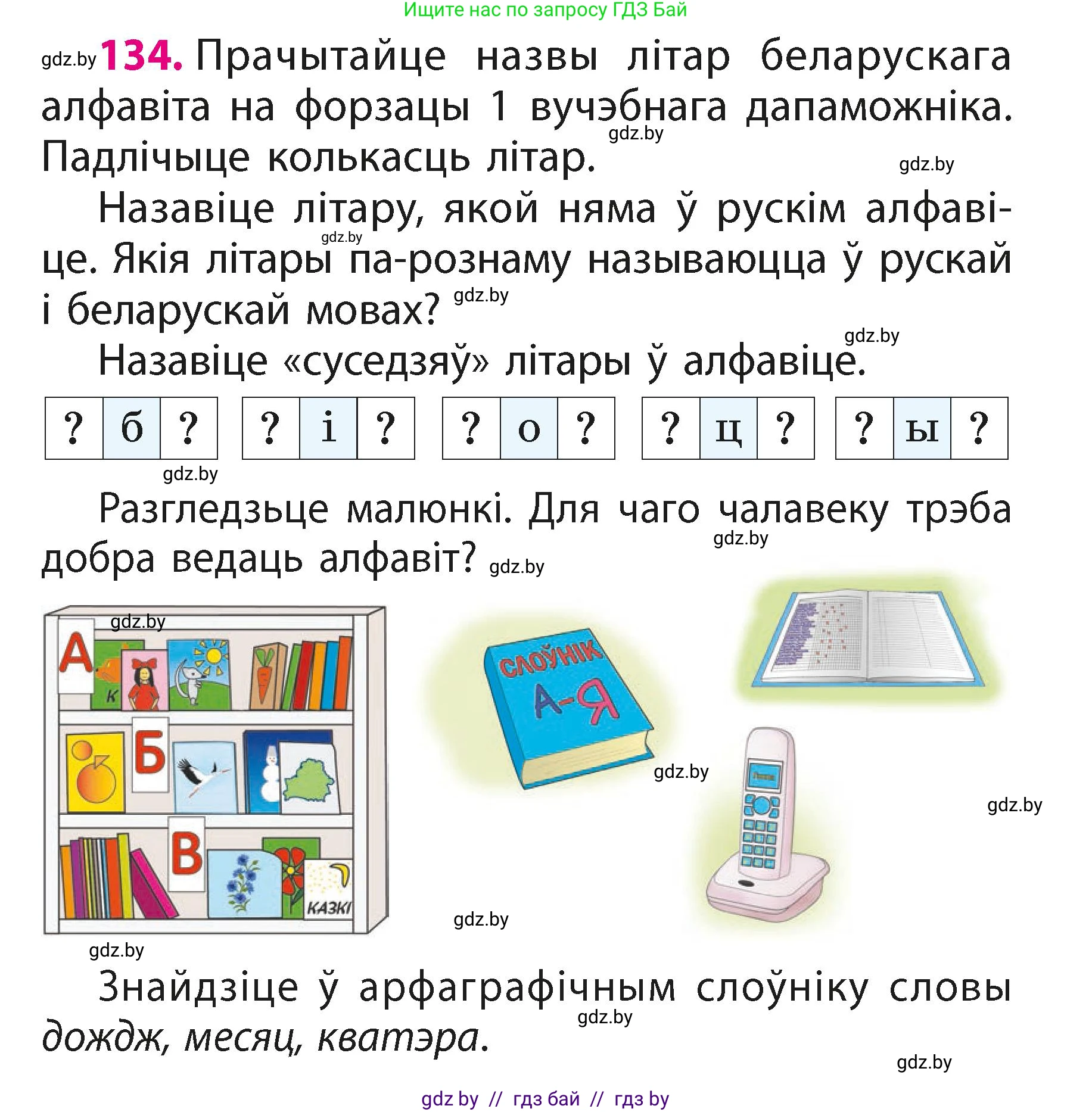 Белорусский язык (Беларуская мова), 2 класс Учебник, автор: Свірыдзенка Вольга Іванаўна, издательство Акадэмія адукацыі, Минск, 2025, голубого цвета, Частка 1, страница 69, номер 134, Условие