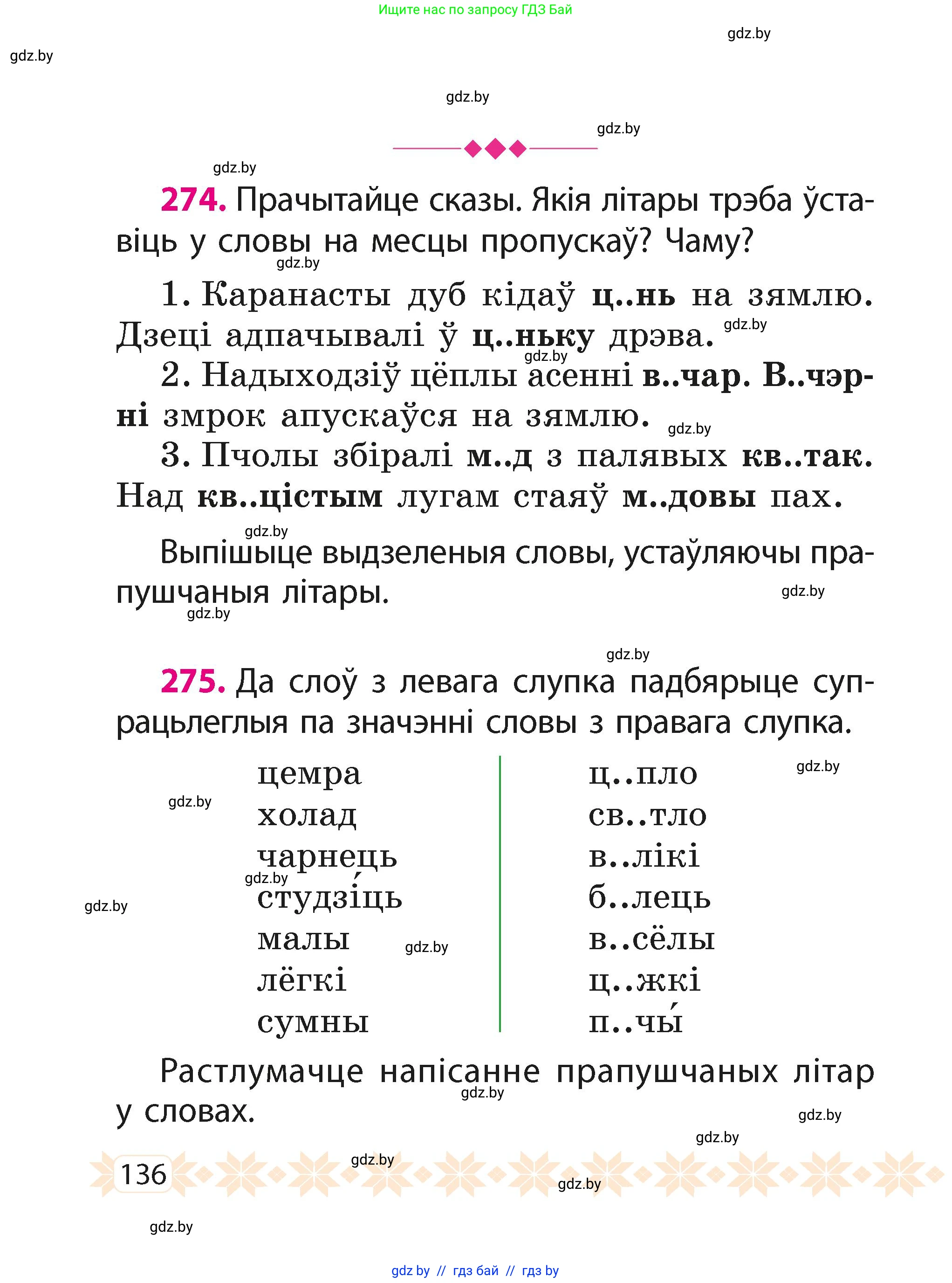Белорусский язык (Беларуская мова), 2 класс Учебник, автор: Свірыдзенка Вольга Іванаўна, издательство Акадэмія адукацыі, Минск, 2025, голубого цвета, Частка 1, страница 70, номер 136, Условие