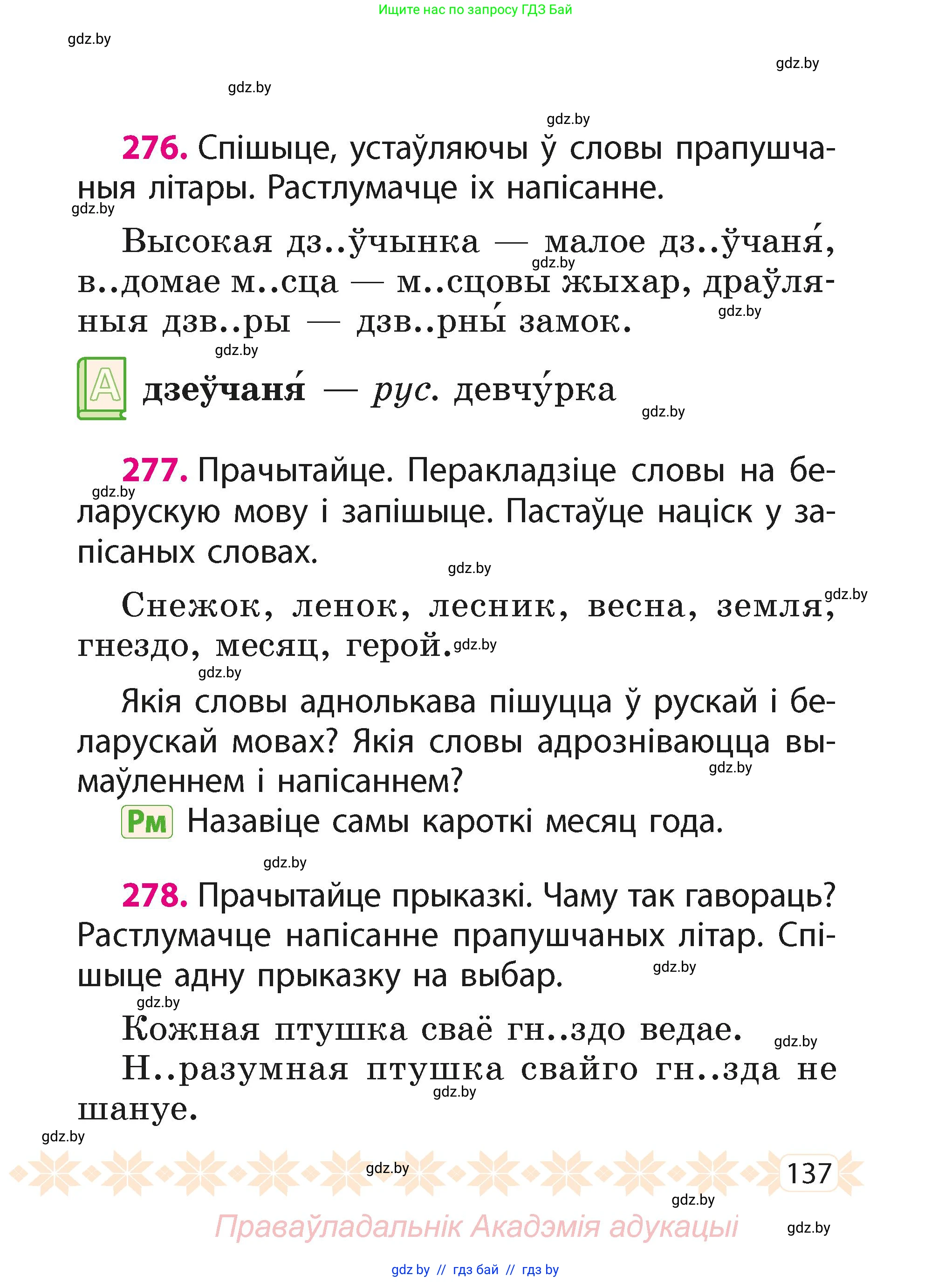 Белорусский язык (Беларуская мова), 2 класс Учебник, автор: Свірыдзенка Вольга Іванаўна, издательство Акадэмія адукацыі, Минск, 2025, голубого цвета, Частка 1, страница 71, номер 137, Условие