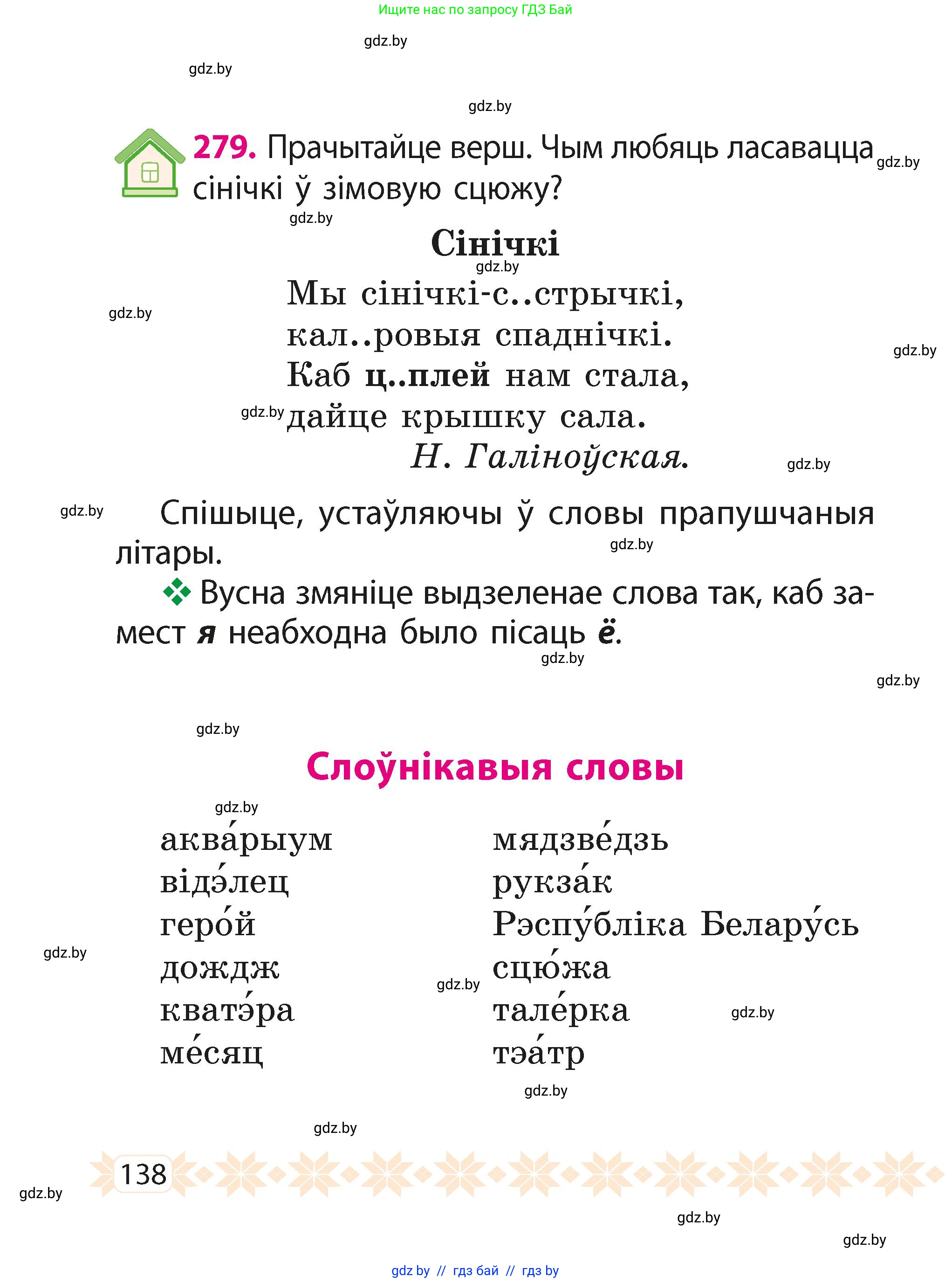 Белорусский язык (Беларуская мова), 2 класс Учебник, автор: Свірыдзенка Вольга Іванаўна, издательство Акадэмія адукацыі, Минск, 2025, голубого цвета, Частка 1, страница 71, номер 138, Условие