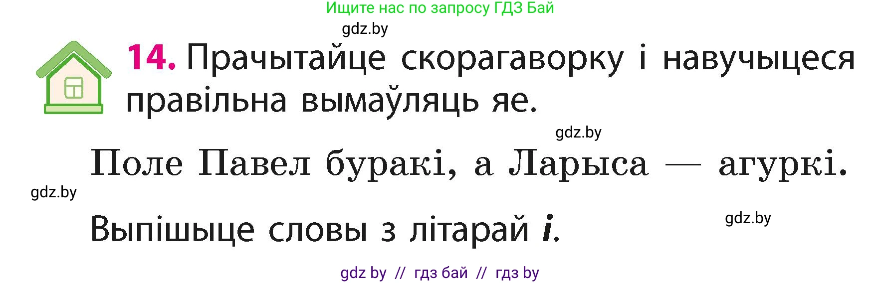Белорусский язык (Беларуская мова), 2 класс Учебник, автор: Свірыдзенка Вольга Іванаўна, издательство Акадэмія адукацыі, Минск, 2025, голубого цвета, Частка 1, страница 9, номер 14, Условие