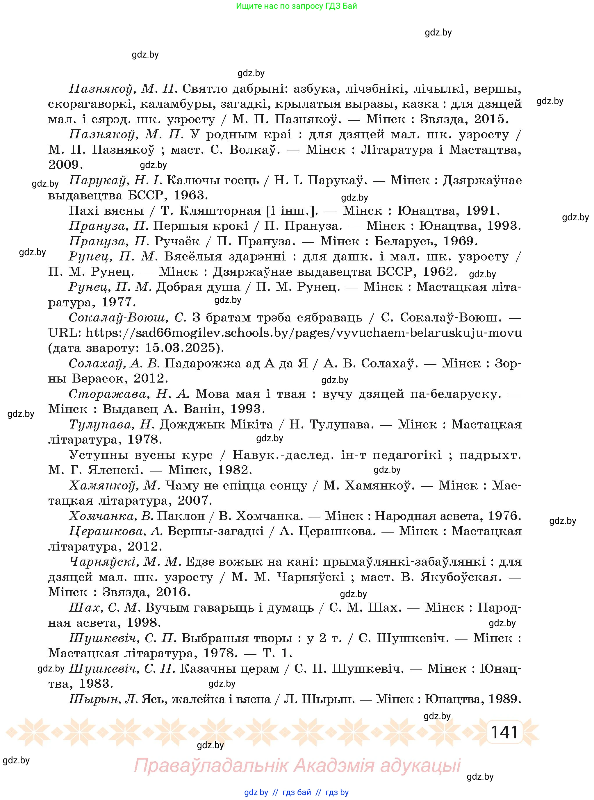 Белорусский язык (Беларуская мова), 2 класс Учебник, автор: Свірыдзенка Вольга Іванаўна, издательство Акадэмія адукацыі, Минск, 2025, голубого цвета, Частка 1, страница 72, номер 141, Условие