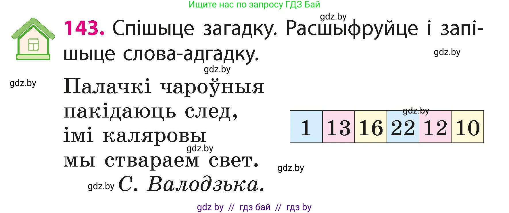 Белорусский язык (Беларуская мова), 2 класс Учебник, автор: Свірыдзенка Вольга Іванаўна, издательство Акадэмія адукацыі, Минск, 2025, голубого цвета, Частка 1, страница 73, номер 143, Условие