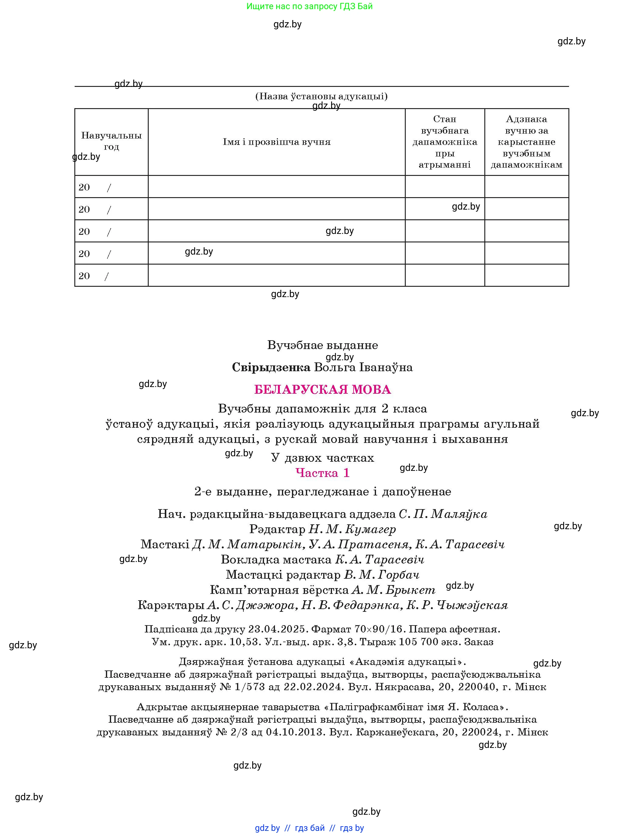 Белорусский язык (Беларуская мова), 2 класс Учебник, автор: Свірыдзенка Вольга Іванаўна, издательство Акадэмія адукацыі, Минск, 2025, голубого цвета, Частка 1, страница 74, номер 144, Условие