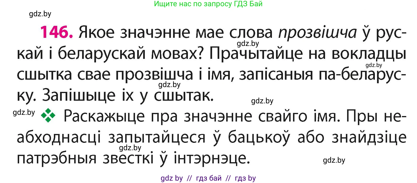 Белорусский язык (Беларуская мова), 2 класс Учебник, автор: Свірыдзенка Вольга Іванаўна, издательство Акадэмія адукацыі, Минск, 2025, голубого цвета, Частка 1, страница 75, номер 146, Условие