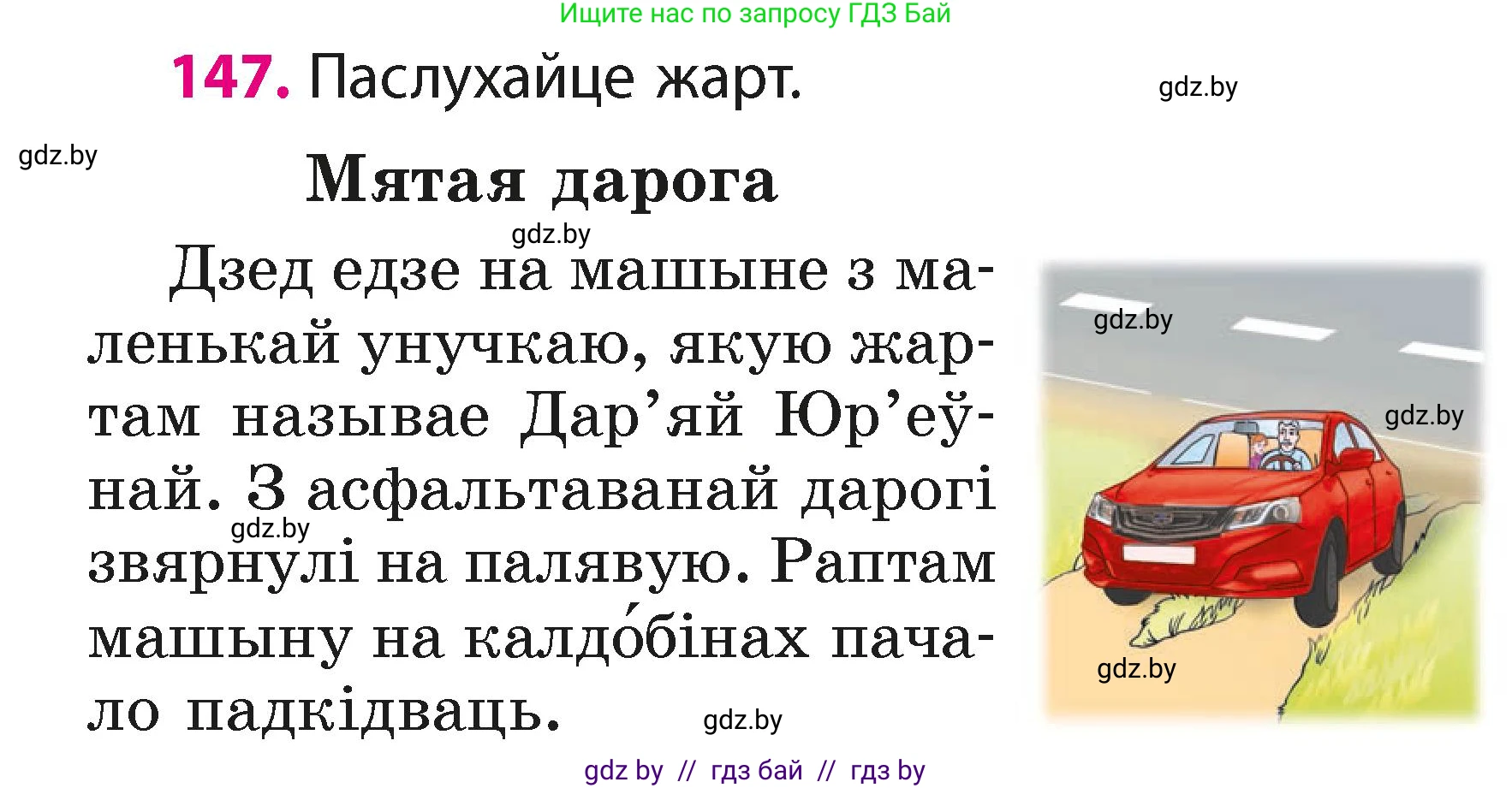 Белорусский язык (Беларуская мова), 2 класс Учебник, автор: Свірыдзенка Вольга Іванаўна, издательство Акадэмія адукацыі, Минск, 2025, голубого цвета, Частка 1, страница 75, номер 147, Условие