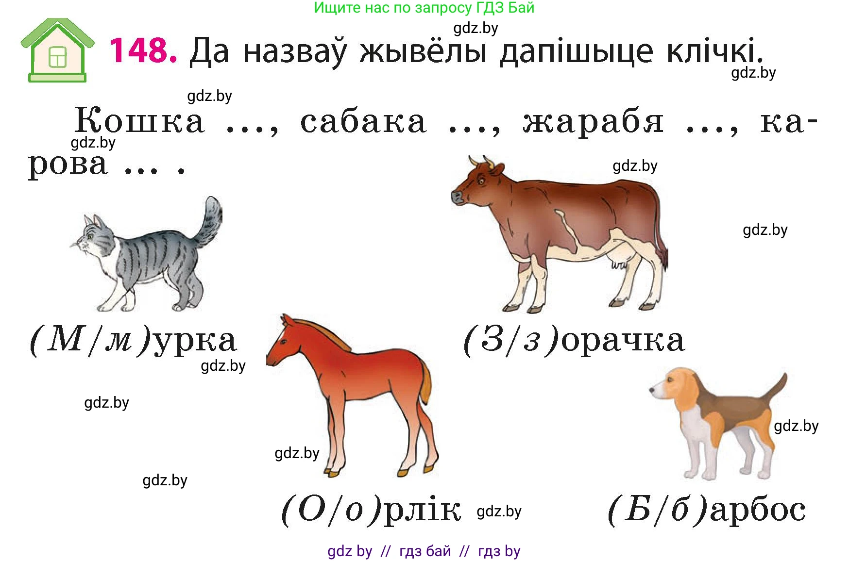 Белорусский язык (Беларуская мова), 2 класс Учебник, автор: Свірыдзенка Вольга Іванаўна, издательство Акадэмія адукацыі, Минск, 2025, голубого цвета, Частка 1, страница 76, номер 148, Условие