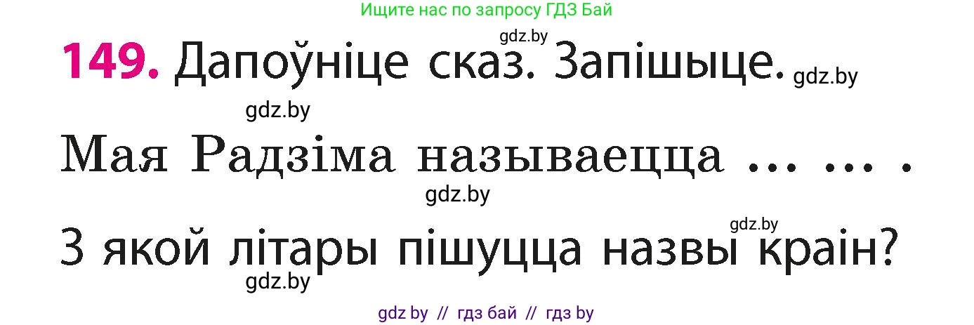 Белорусский язык (Беларуская мова), 2 класс Учебник, автор: Свірыдзенка Вольга Іванаўна, издательство Акадэмія адукацыі, Минск, 2025, голубого цвета, Частка 1, страница 77, номер 149, Условие