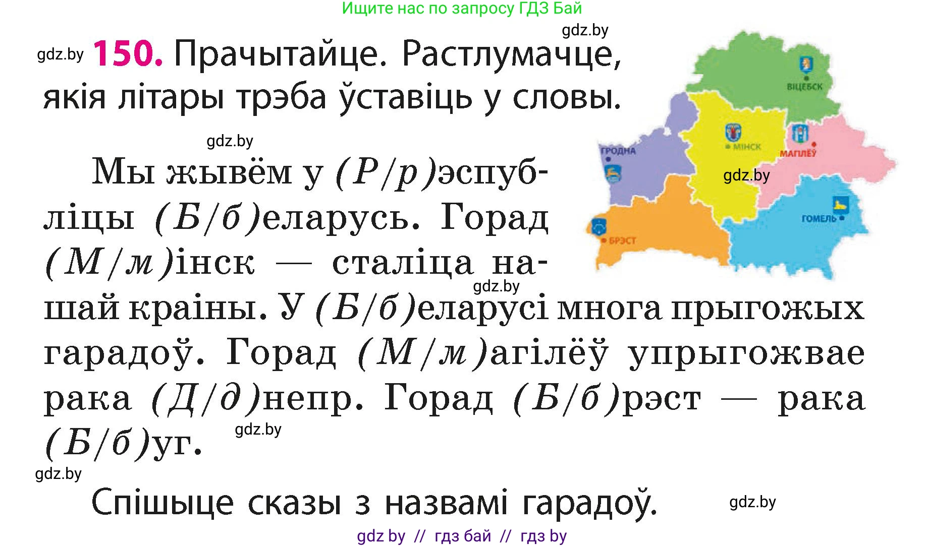 Белорусский язык (Беларуская мова), 2 класс Учебник, автор: Свірыдзенка Вольга Іванаўна, издательство Акадэмія адукацыі, Минск, 2025, голубого цвета, Частка 1, страница 77, номер 150, Условие