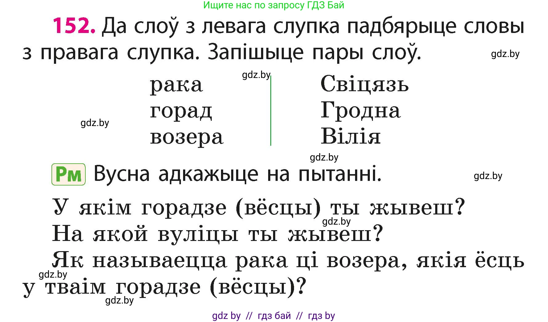 Белорусский язык (Беларуская мова), 2 класс Учебник, автор: Свірыдзенка Вольга Іванаўна, издательство Акадэмія адукацыі, Минск, 2025, голубого цвета, Частка 1, страница 78, номер 152, Условие