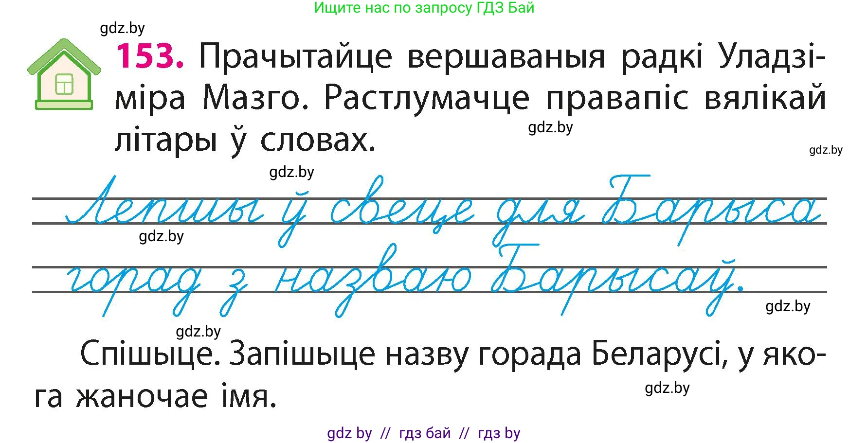 Белорусский язык (Беларуская мова), 2 класс Учебник, автор: Свірыдзенка Вольга Іванаўна, издательство Акадэмія адукацыі, Минск, 2025, голубого цвета, Частка 1, страница 79, номер 153, Условие
