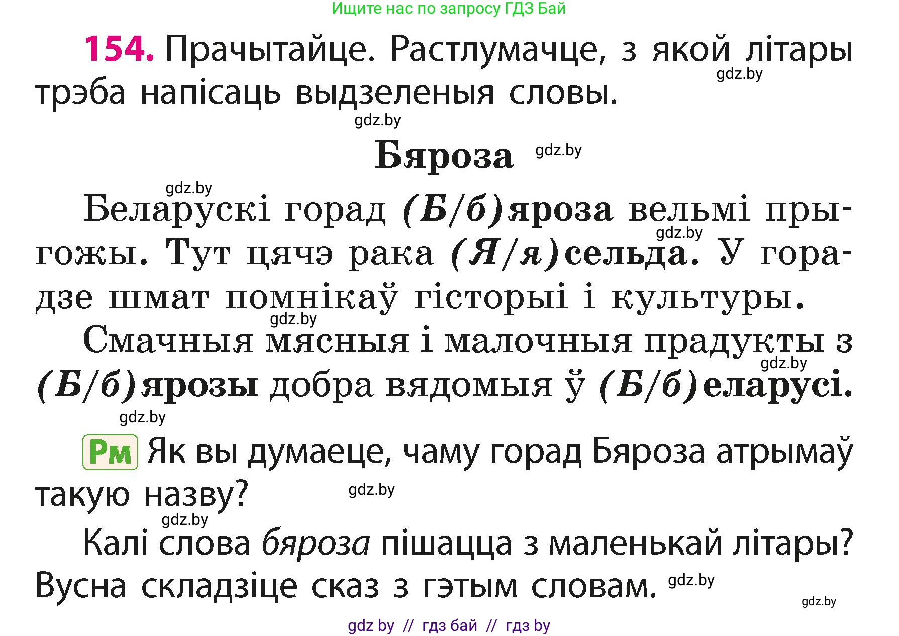 Белорусский язык (Беларуская мова), 2 класс Учебник, автор: Свірыдзенка Вольга Іванаўна, издательство Акадэмія адукацыі, Минск, 2025, голубого цвета, Частка 1, страница 79, номер 154, Условие