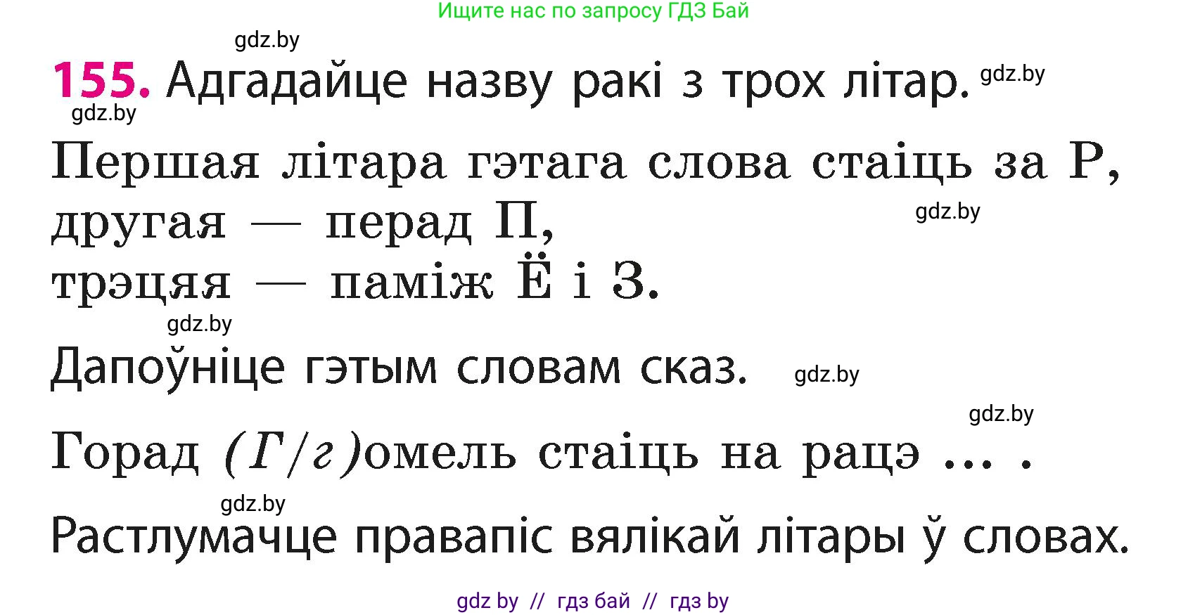 Белорусский язык (Беларуская мова), 2 класс Учебник, автор: Свірыдзенка Вольга Іванаўна, издательство Акадэмія адукацыі, Минск, 2025, голубого цвета, Частка 1, страница 80, номер 155, Условие