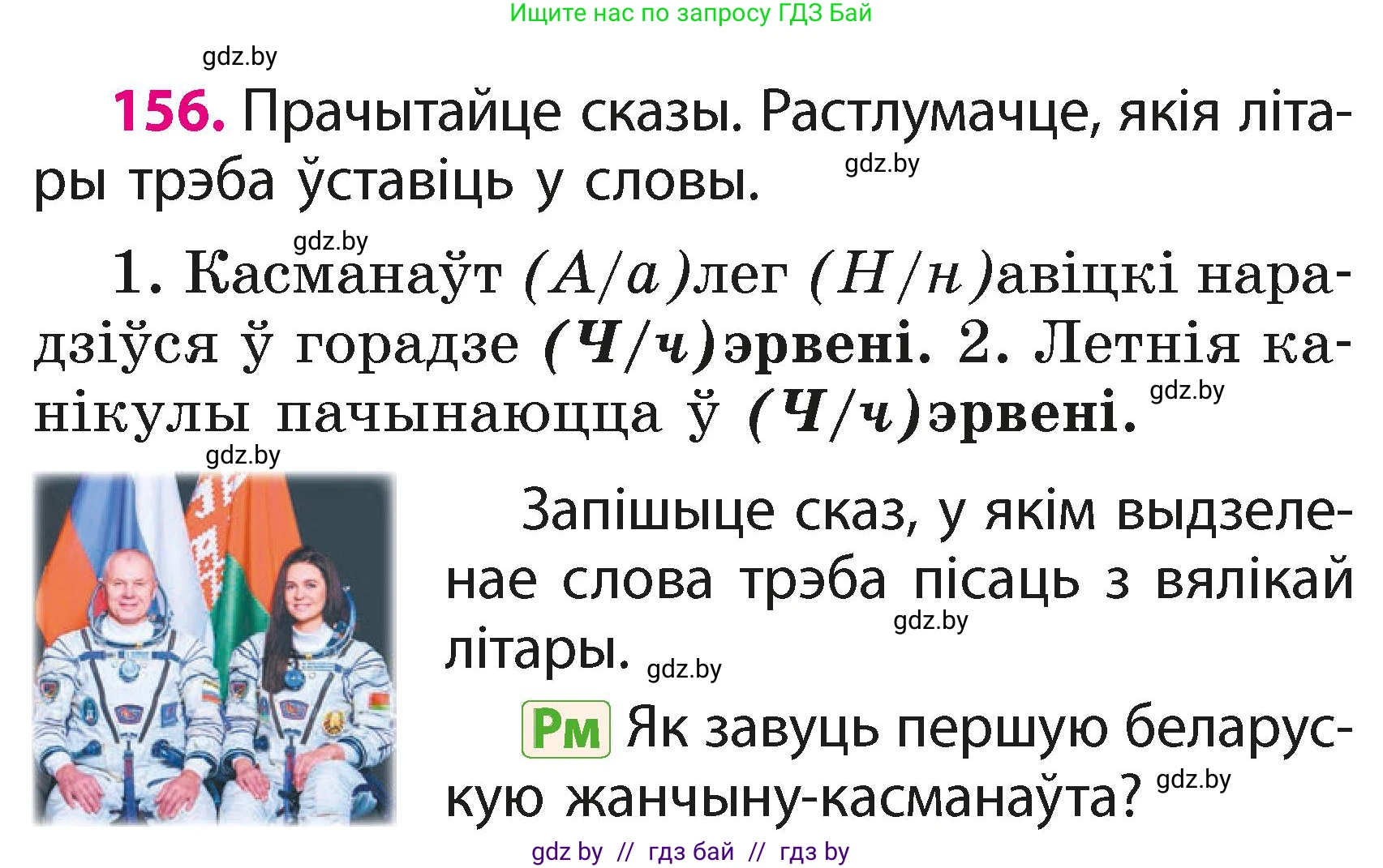 Белорусский язык (Беларуская мова), 2 класс Учебник, автор: Свірыдзенка Вольга Іванаўна, издательство Акадэмія адукацыі, Минск, 2025, голубого цвета, Частка 1, страница 80, номер 156, Условие
